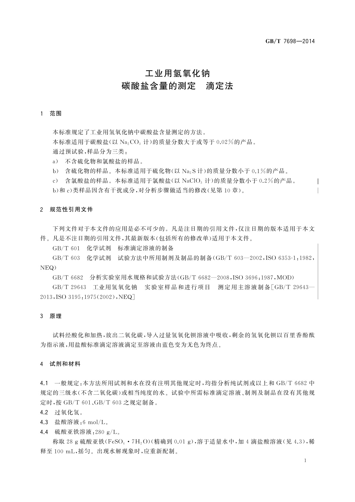 GB/T 7698-2014 工业用氢氧化钠　碳酸盐含量的测定　滴定法