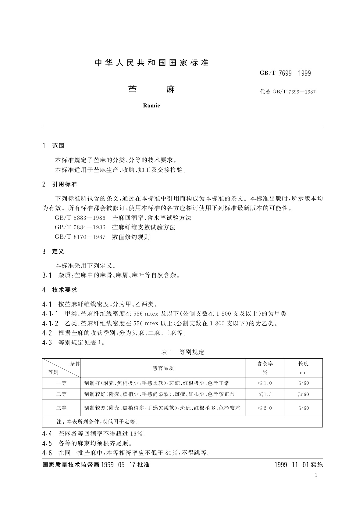 GB/T 7699-1999 苎麻