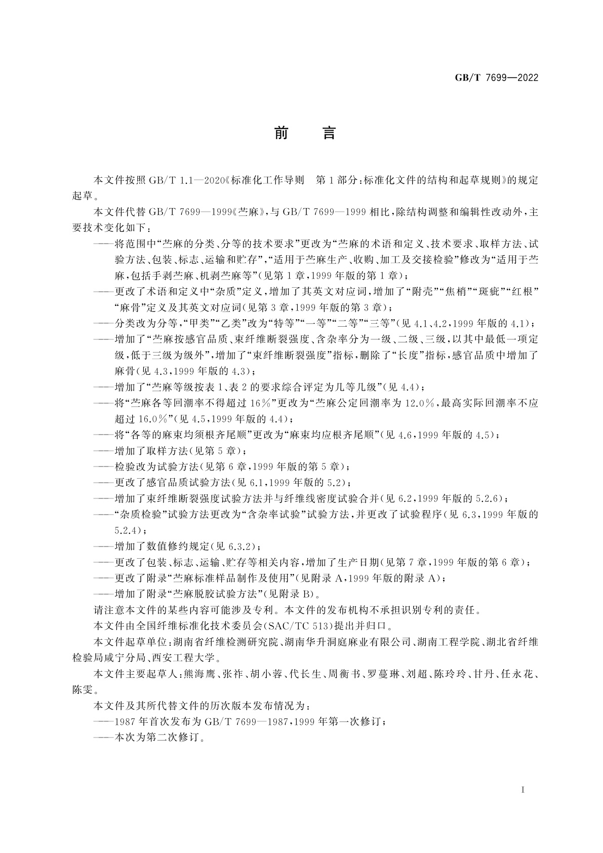 GB/T 7699-2022 苎麻