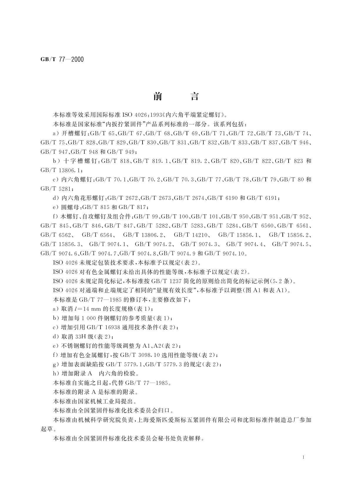 GB/T 77-2000 内六角平端紧定螺钉