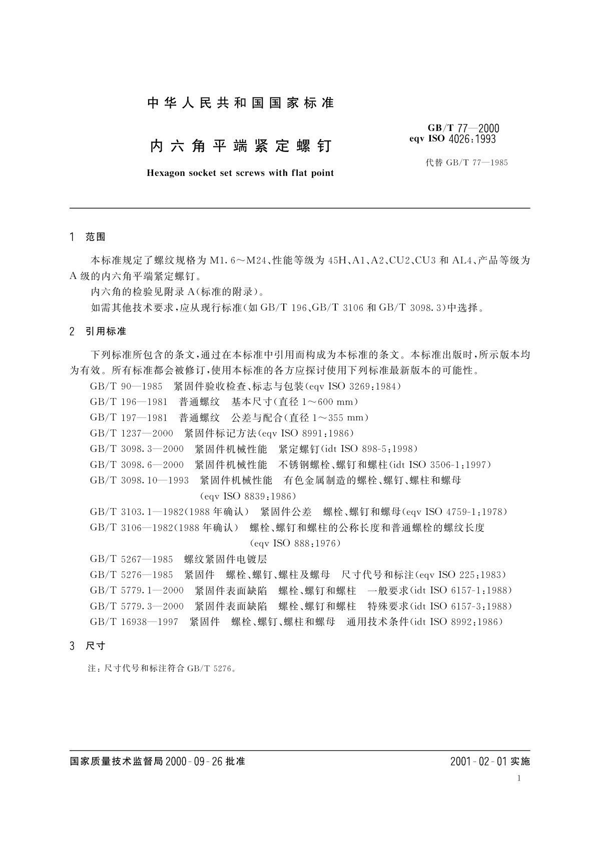 GB/T 77-2000 内六角平端紧定螺钉