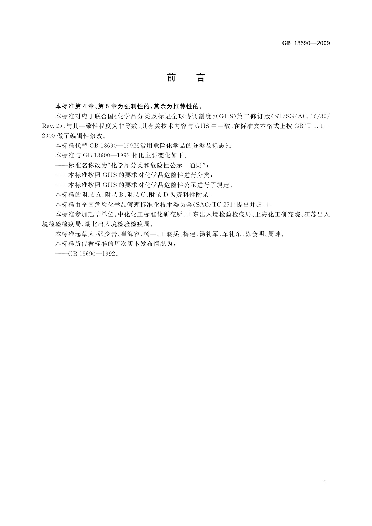 GB 13690-2009 化学品分类和危险性公示　通则