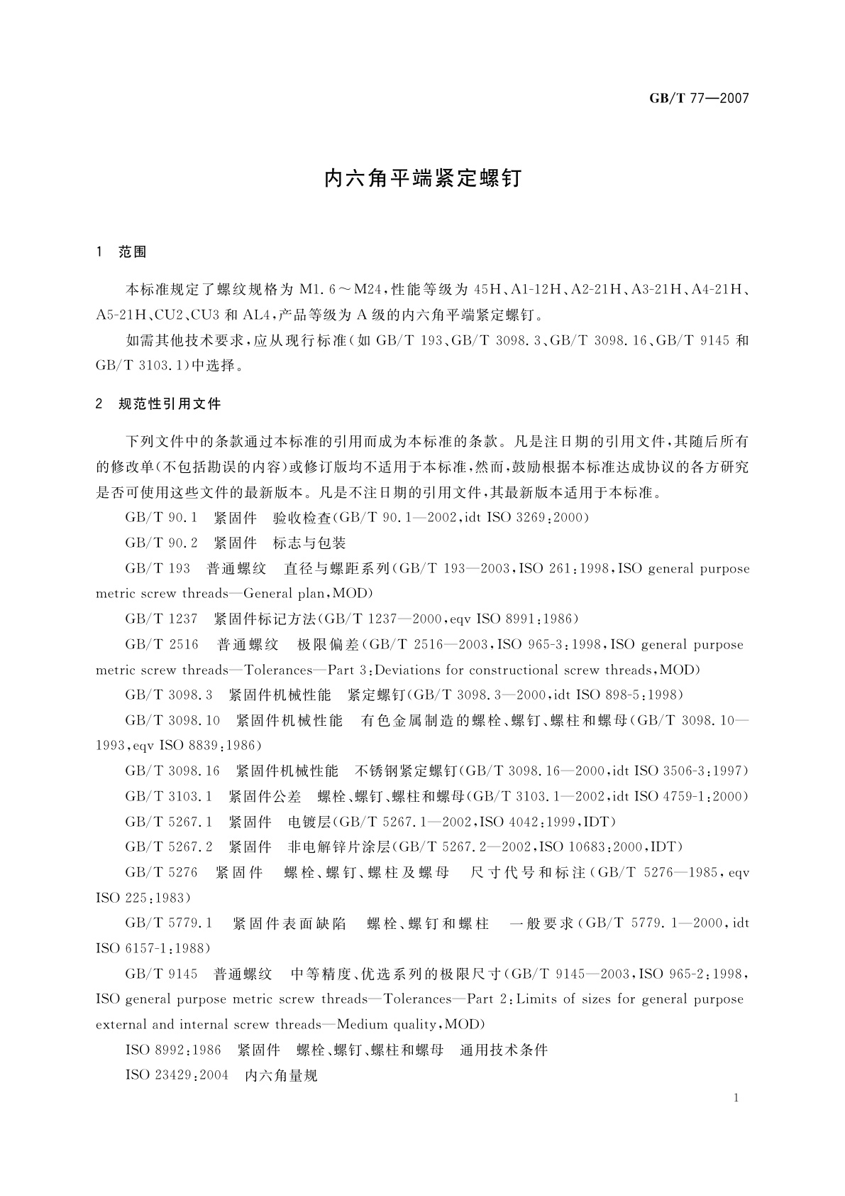 GB/T 77-2007 内六角平端紧定螺钉