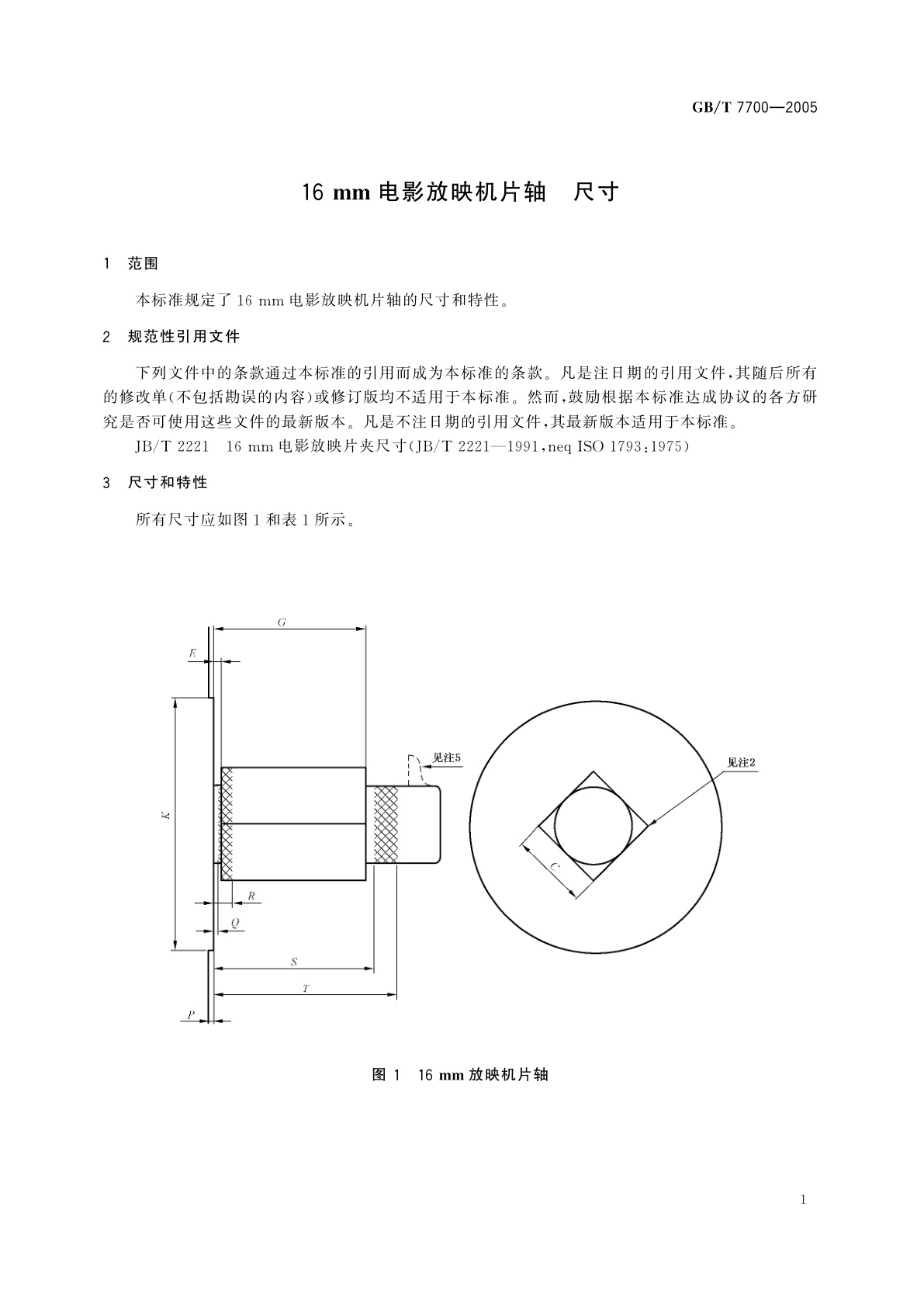 GB/T 7700-2005 16mm电影放映机片轴　尺寸