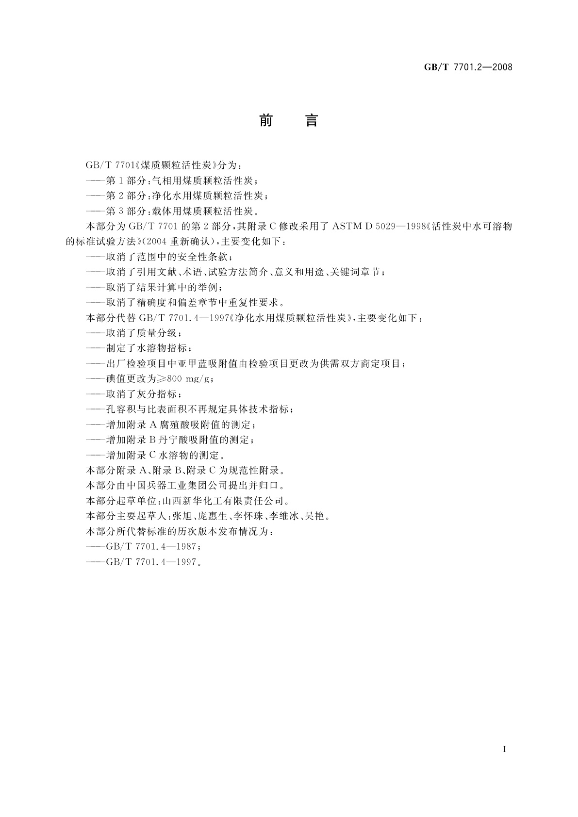 GB/T 7701.2-2008 煤质颗粒活性炭　净化水用煤质颗粒活性炭