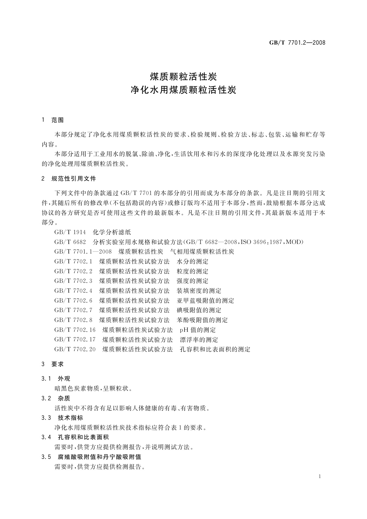 GB/T 7701.2-2008 煤质颗粒活性炭　净化水用煤质颗粒活性炭