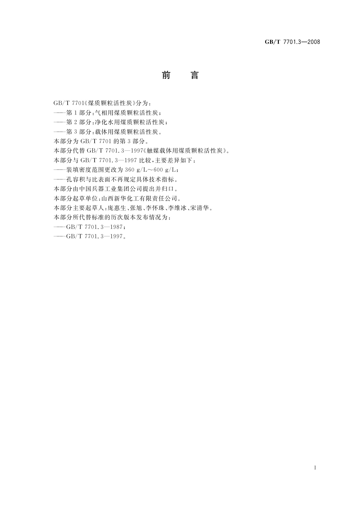 GB/T 7701.3-2008 煤质颗粒活性炭　载体用煤质颗粒活性炭