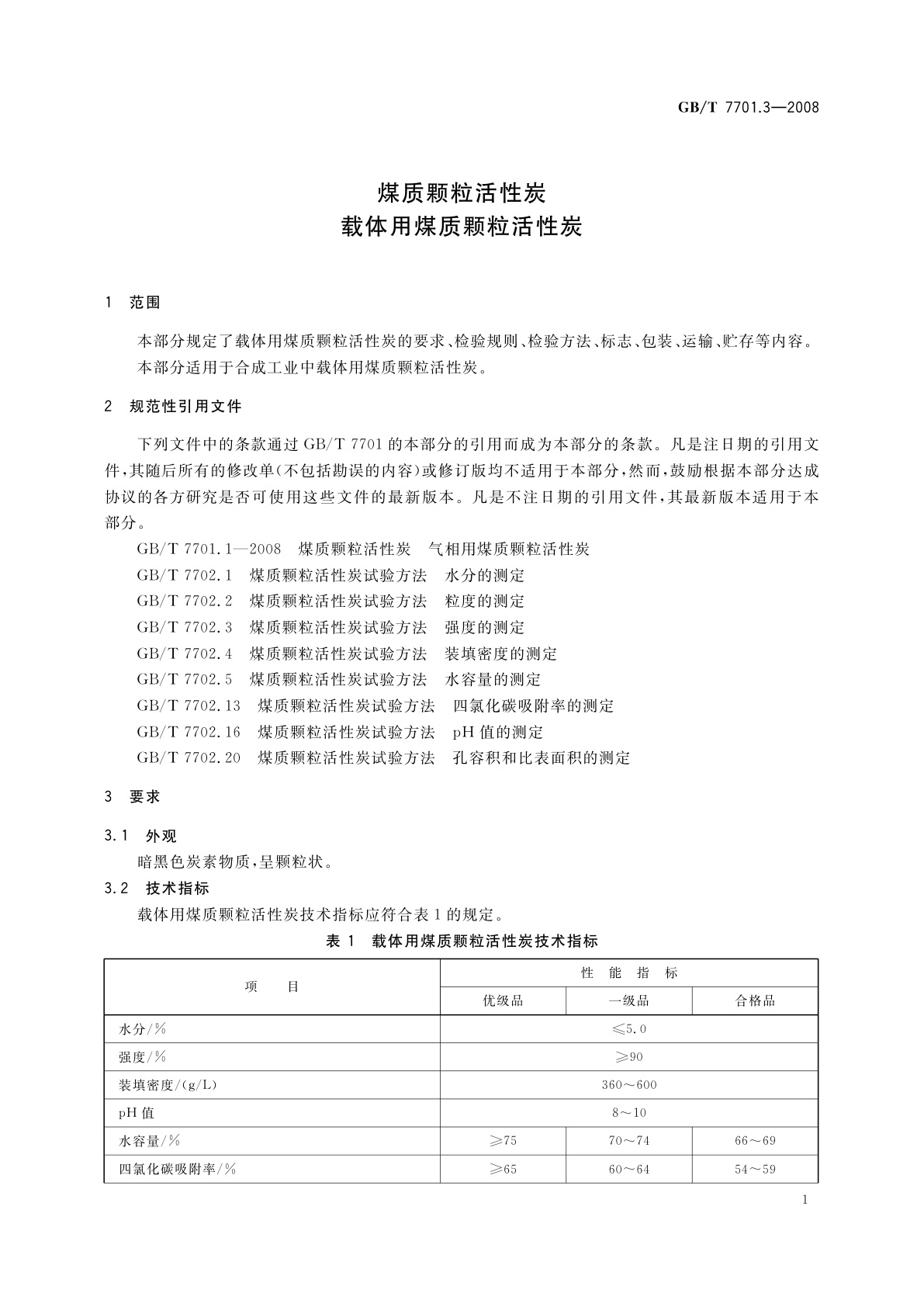 GB/T 7701.3-2008 煤质颗粒活性炭　载体用煤质颗粒活性炭