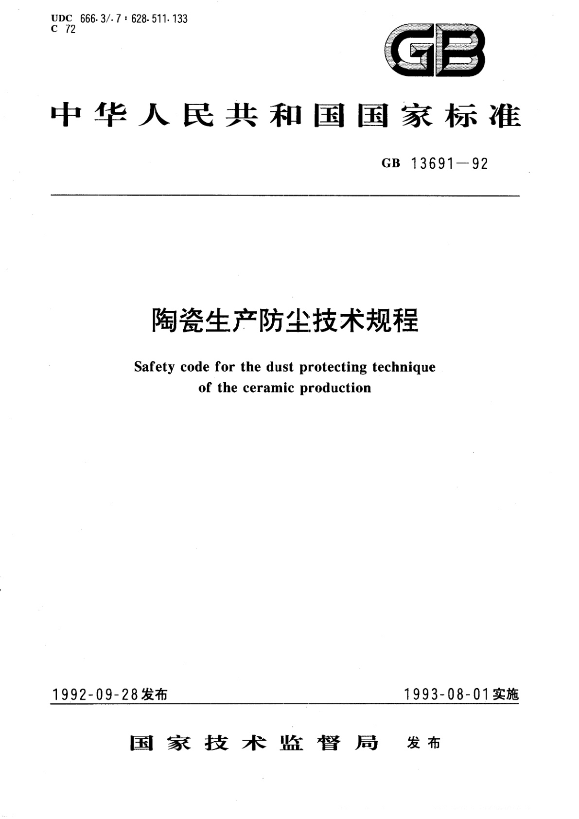 GB 13691-1992 陶瓷生产防尘技术规程