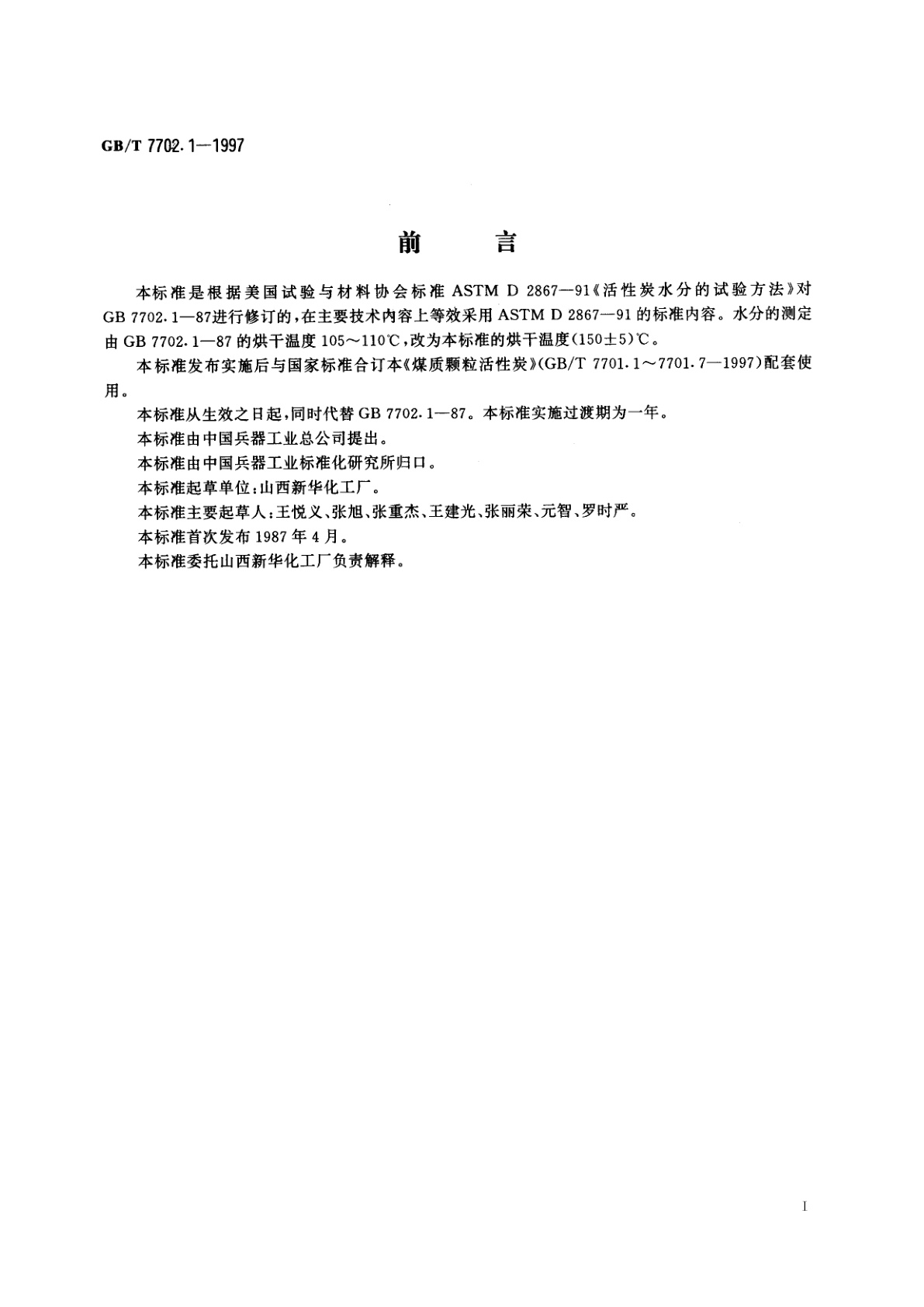 GB/T 7702.1-1997 煤质颗粒活性炭试验方法　水分的测定