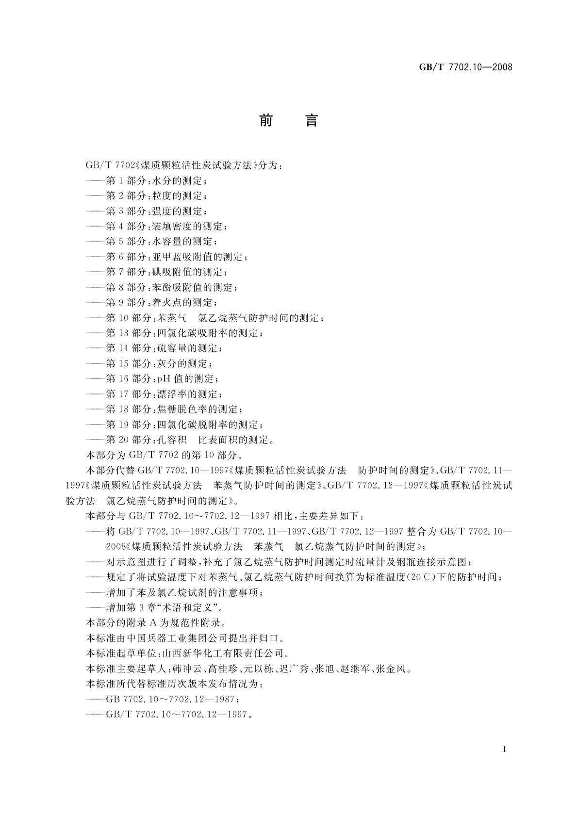 GB/T 7702.10-2008 煤质颗粒活性炭试验方法　苯蒸气　氯乙烷蒸气防护时间的测定