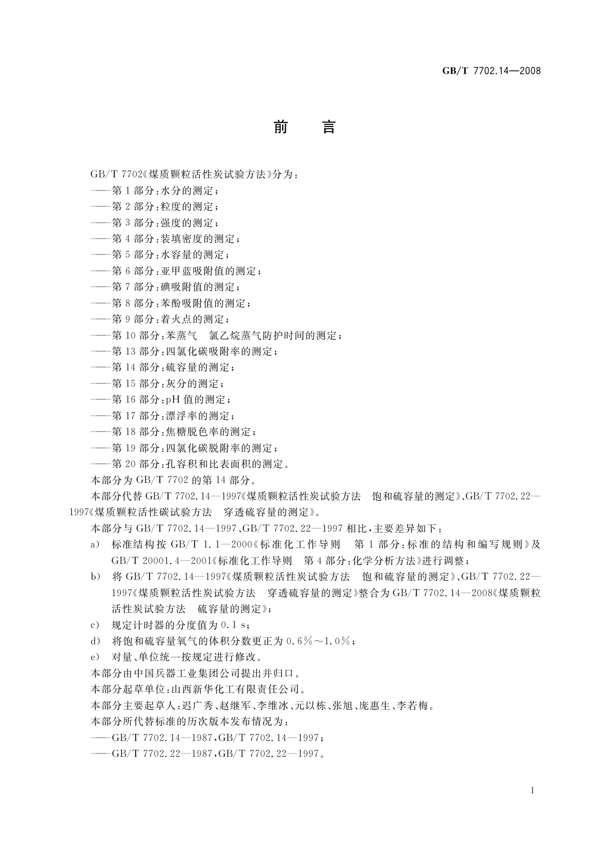 GB/T 7702.14-2008 煤质颗粒活性炭试验方法　硫容量的测定