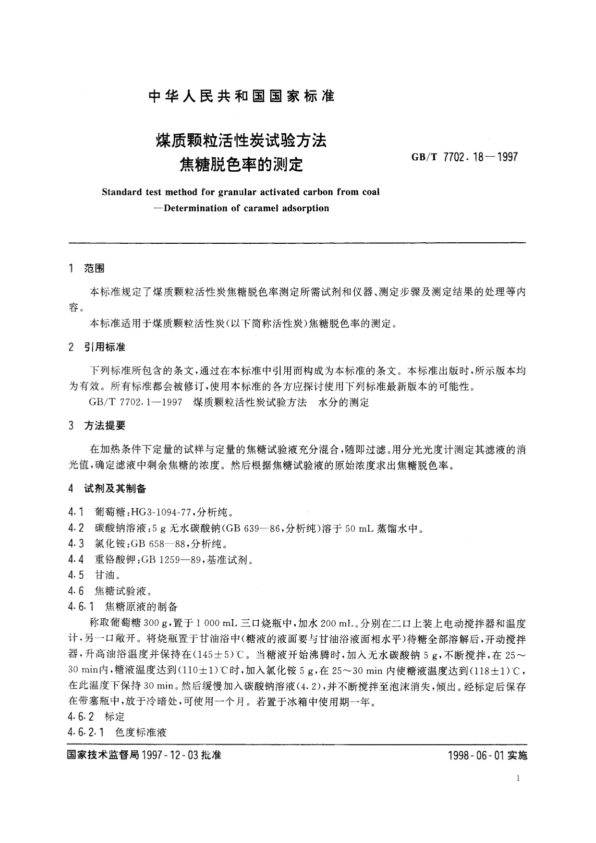 GB/T 7702.18-1997 煤质颗粒活性炭试验方法　焦糖脱色率的测定