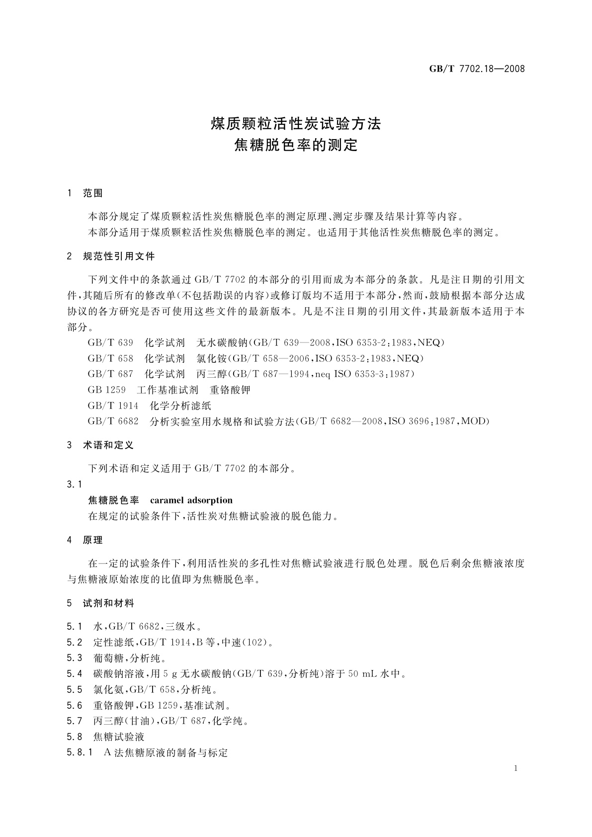GB/T 7702.18-2008 煤质颗粒活性炭试验方法　焦糖脱色率的测定