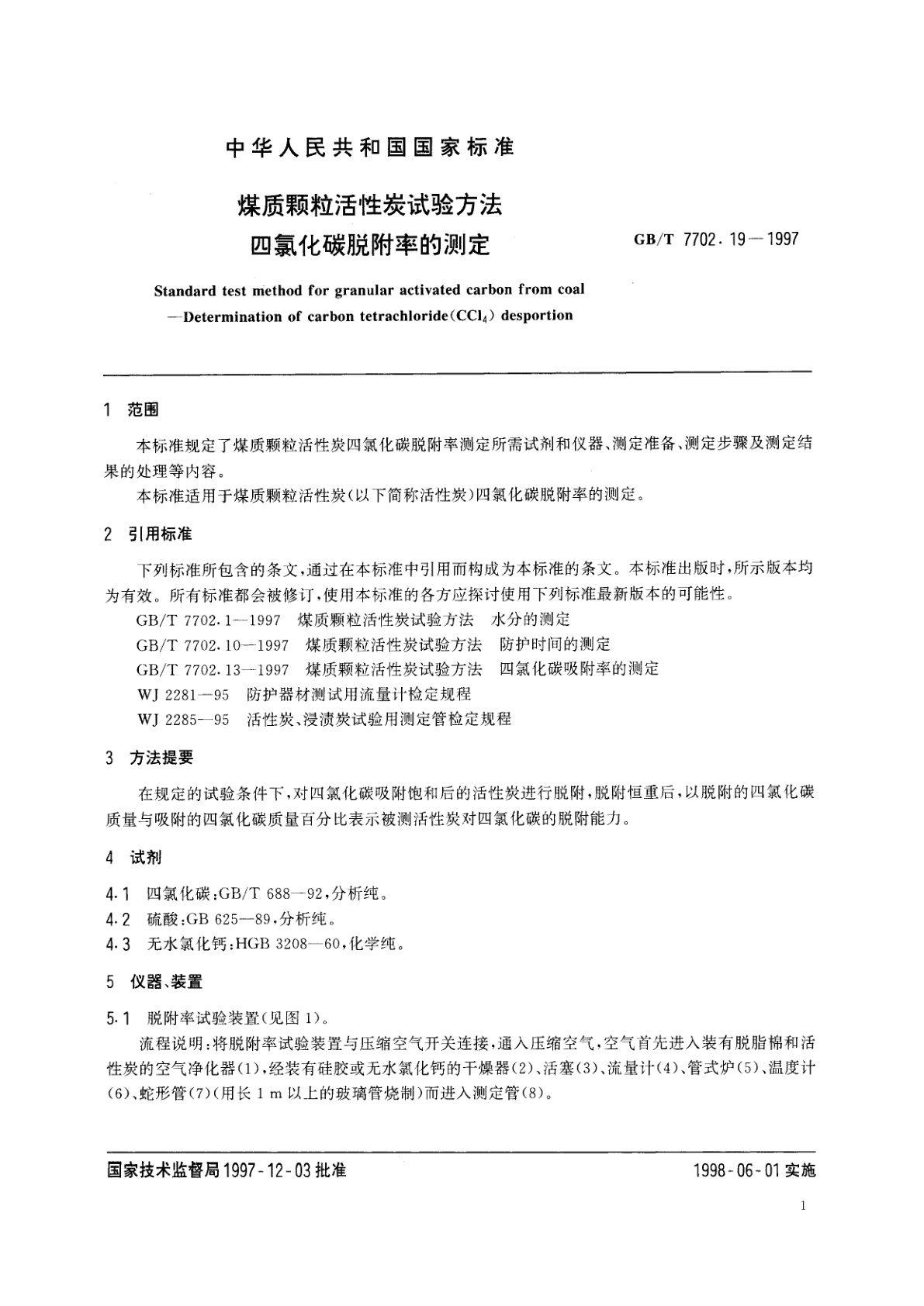 GB/T 7702.19-1997 煤质颗粒活性炭试验方法　四氯化碳脱附率的测定
