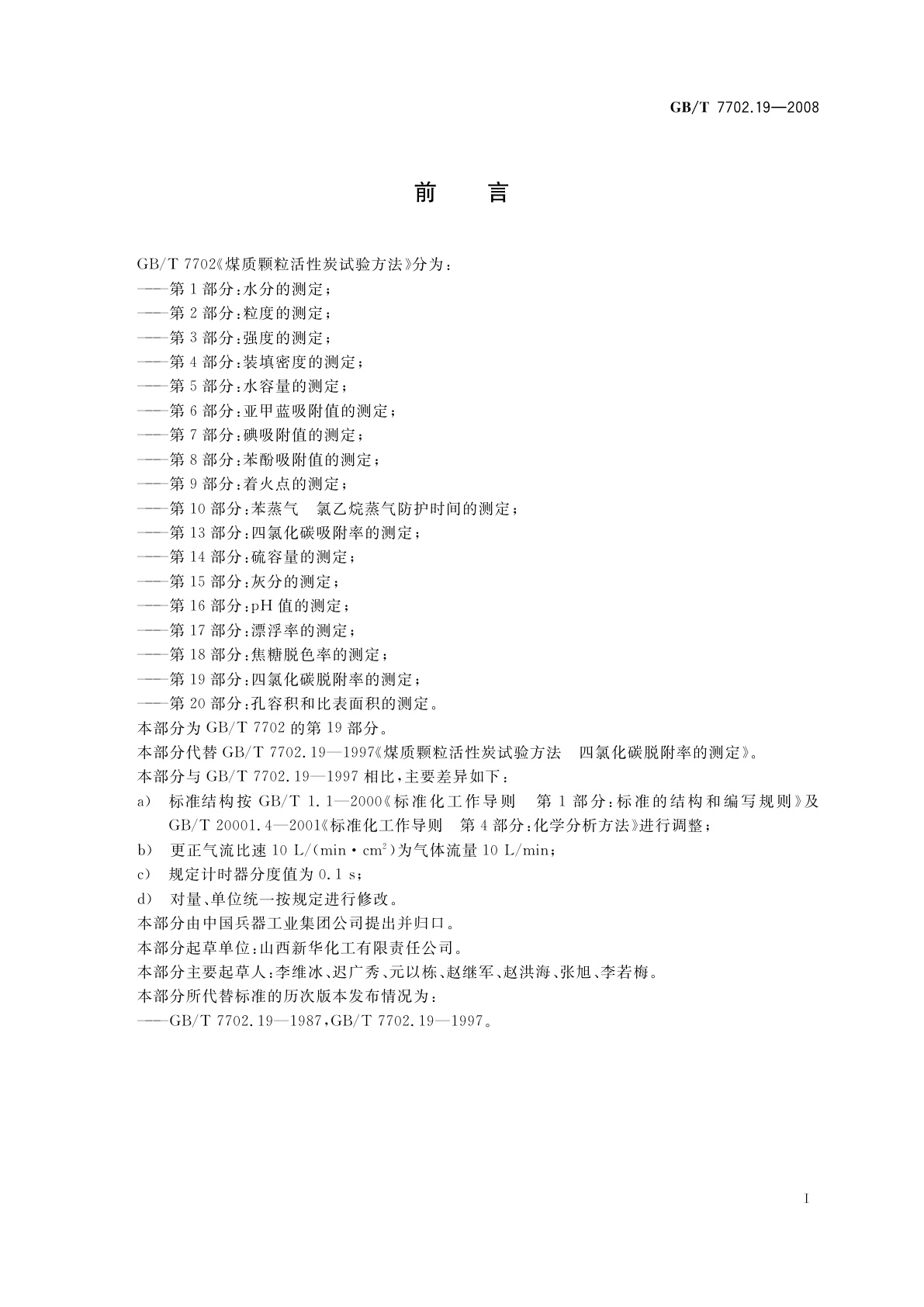 GB/T 7702.19-2008 煤质颗粒活性炭试验方法　四氯化碳脱附率的测定