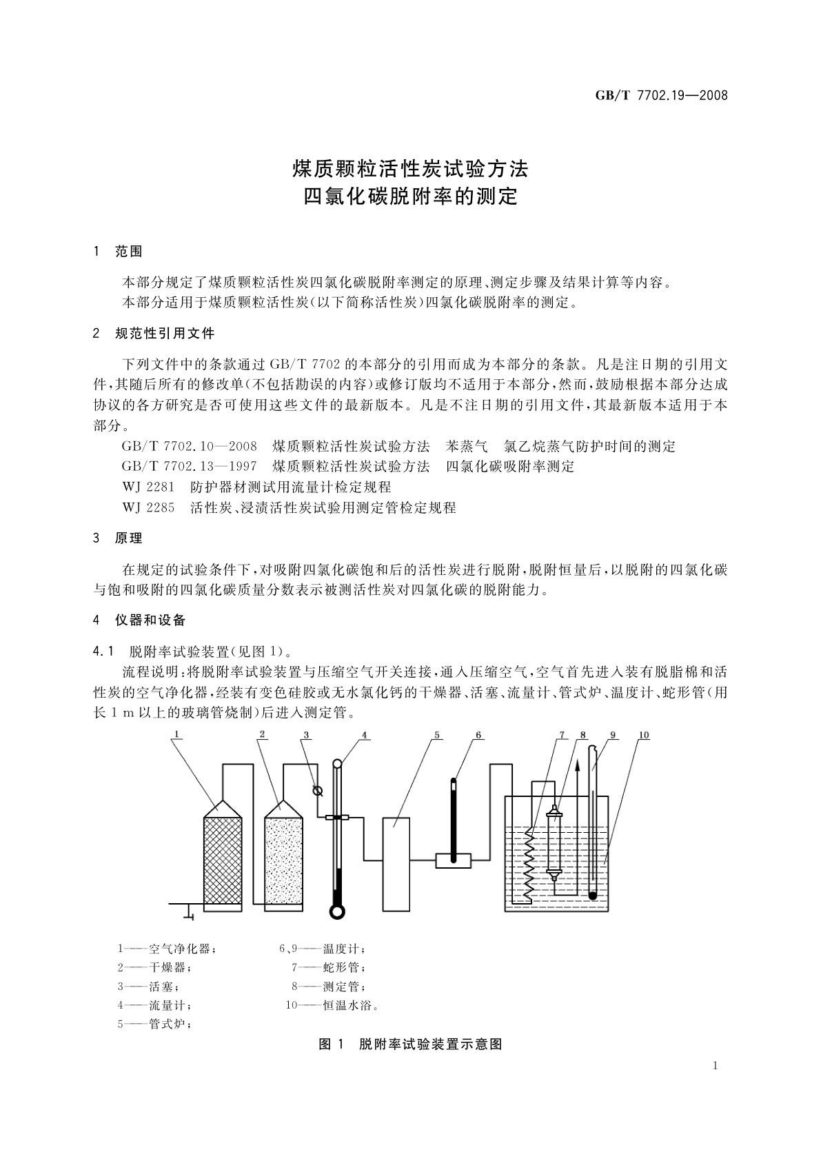 GB/T 7702.19-2008 煤质颗粒活性炭试验方法　四氯化碳脱附率的测定