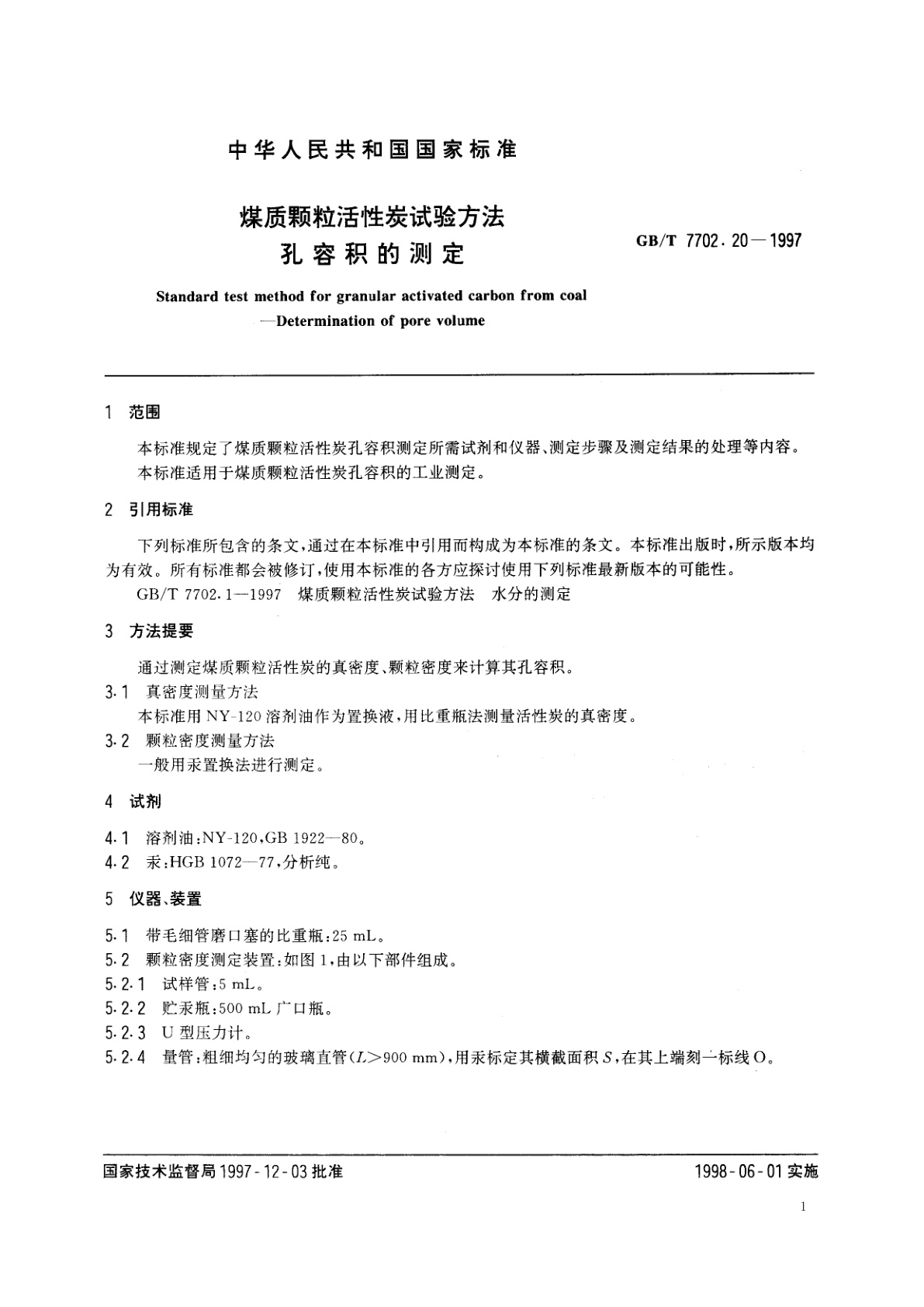 GB/T 7702.20-1997 煤质颗粒活性炭试验方法　孔容积的测定