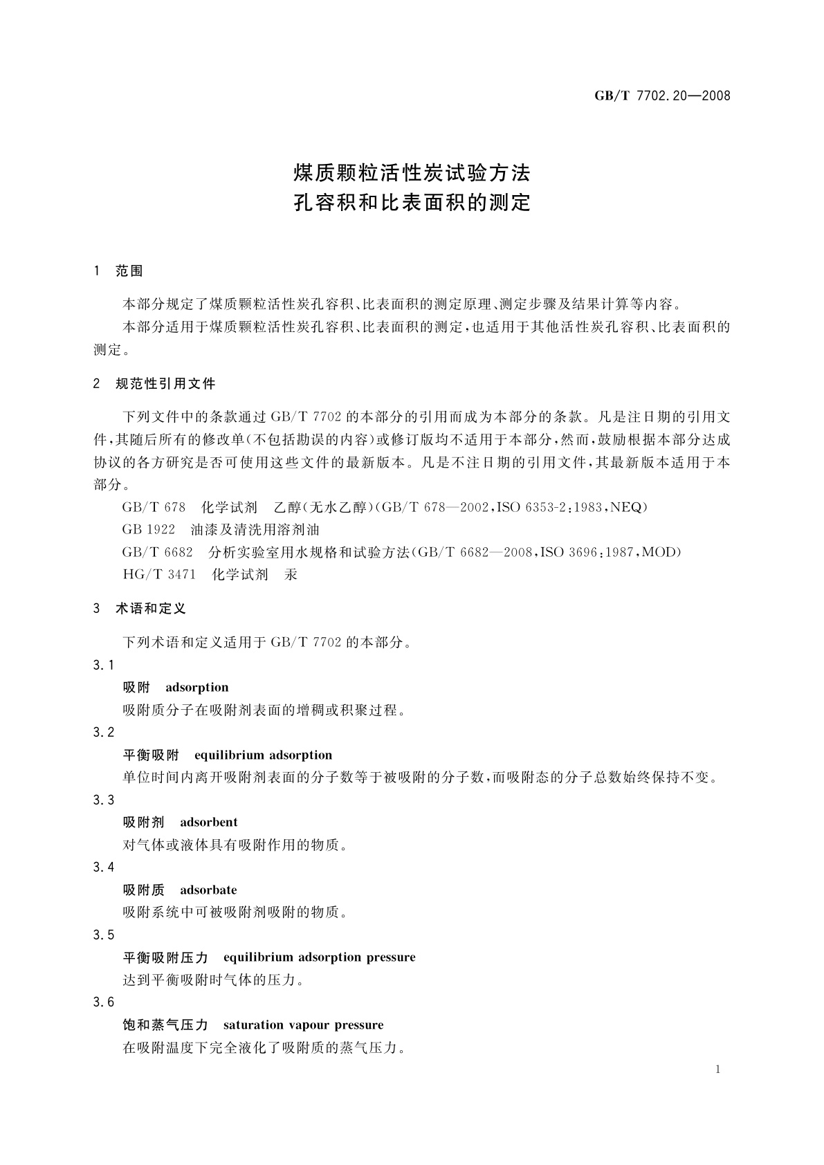 GB/T 7702.20-2008 煤质颗粒活性炭试验方法　孔容积和比表面积的测定