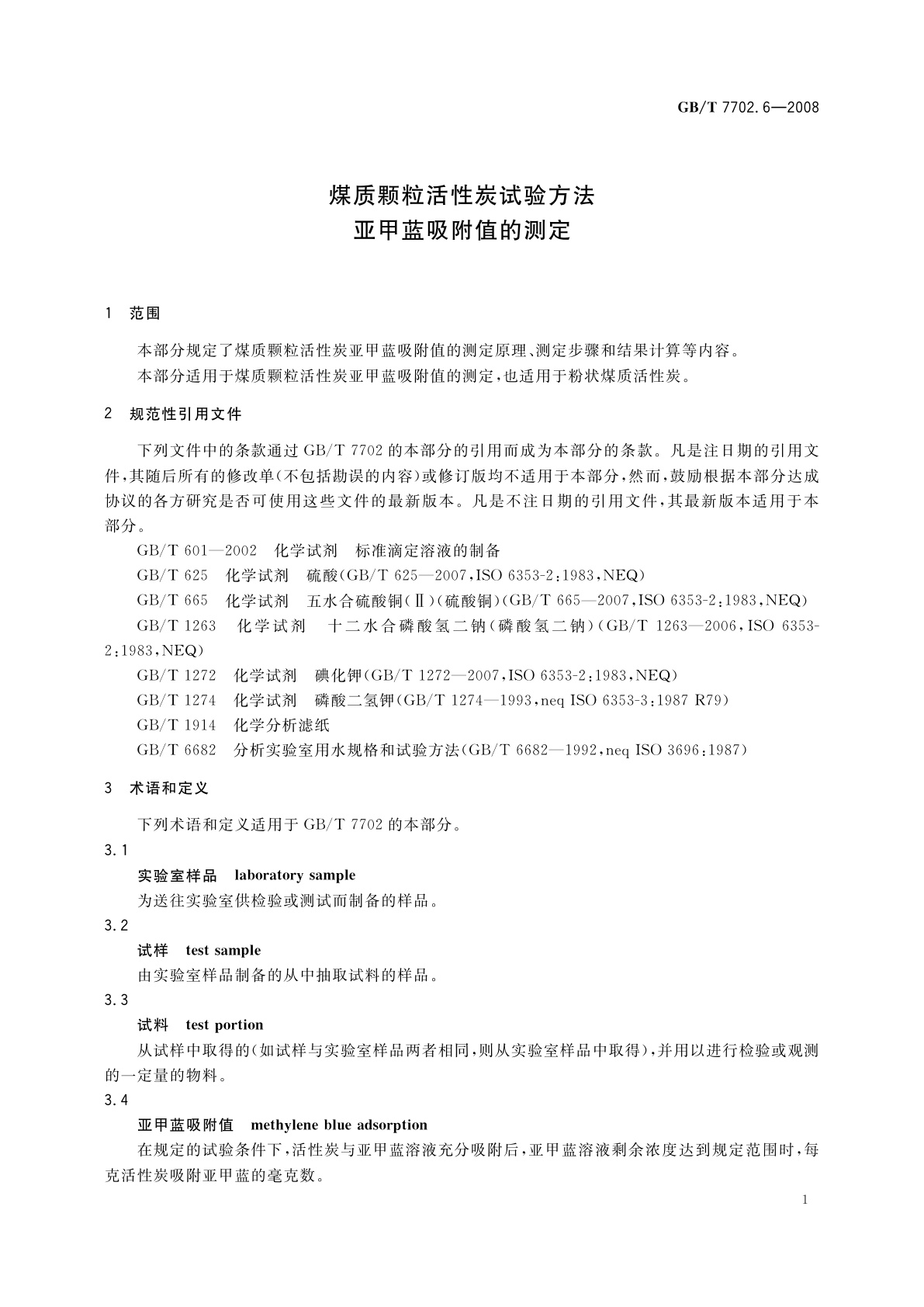 GB/T 7702.6-2008 煤质颗粒活性炭试验方法　亚甲蓝吸附值的测定