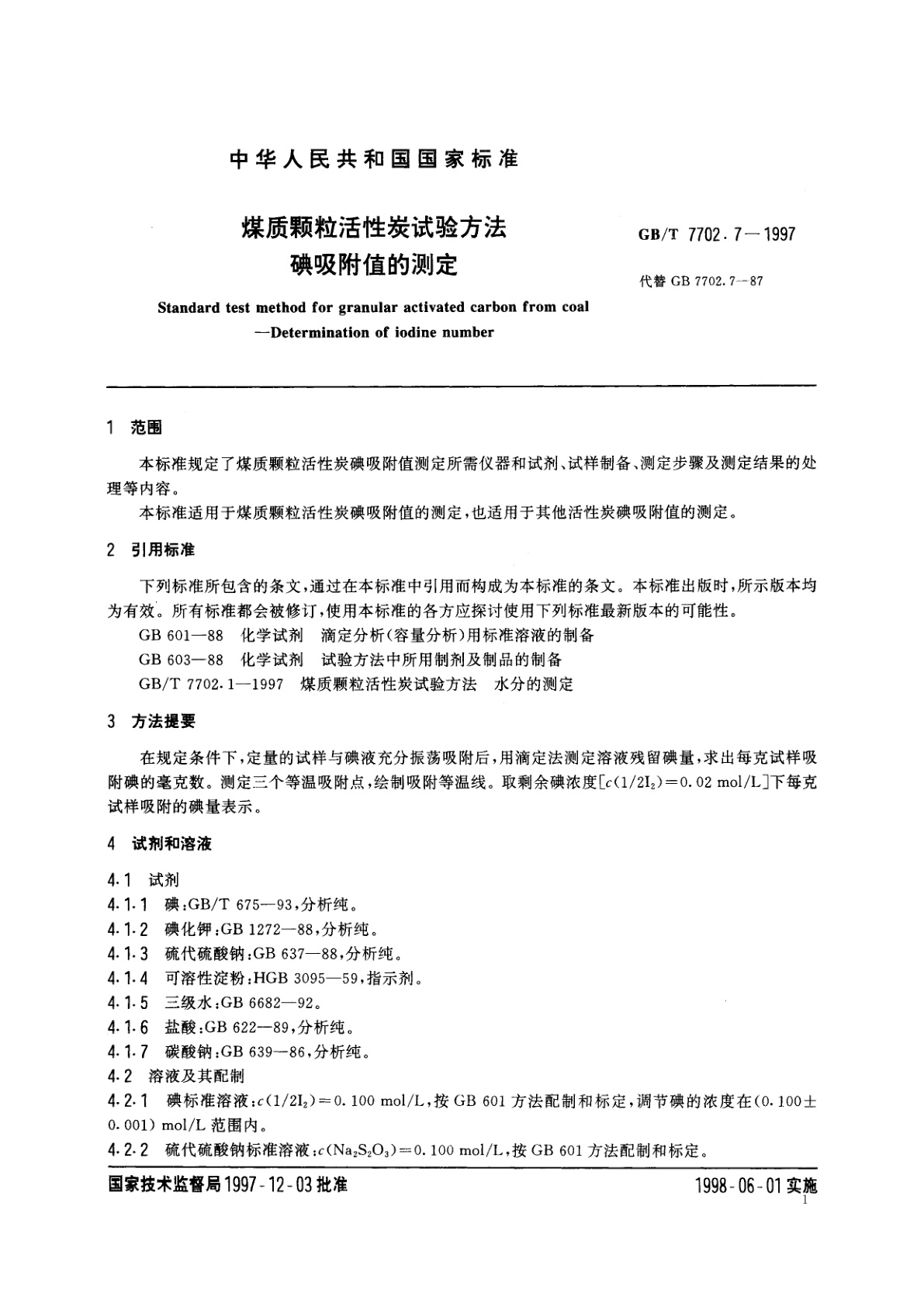 GB/T 7702.7-1997 煤质颗粒活性炭试验方法　碘吸附值的测定