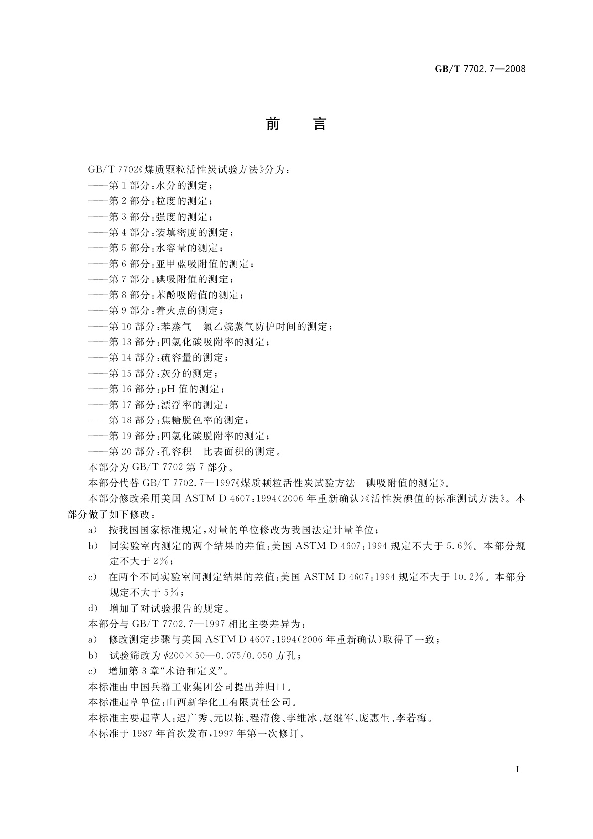 GB/T 7702.7-2008 煤质颗粒活性炭试验方法　碘吸附值的测定