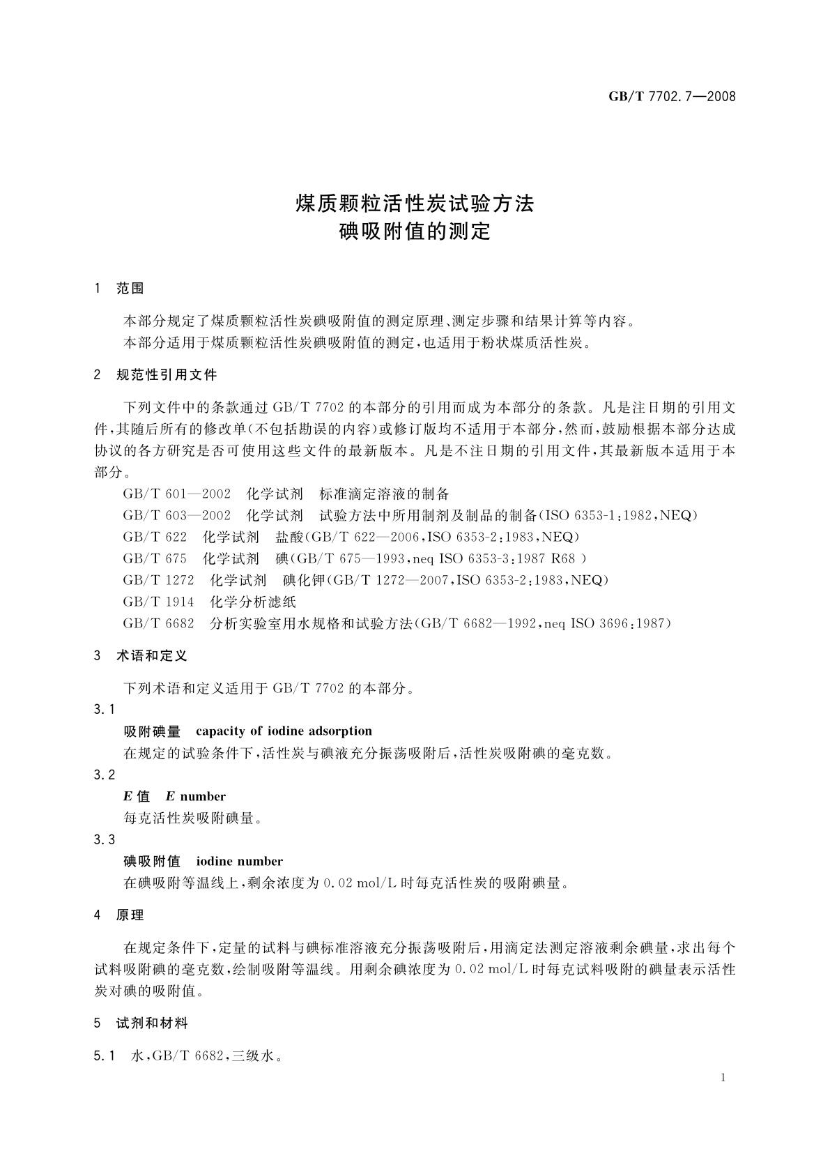 GB/T 7702.7-2008 煤质颗粒活性炭试验方法　碘吸附值的测定