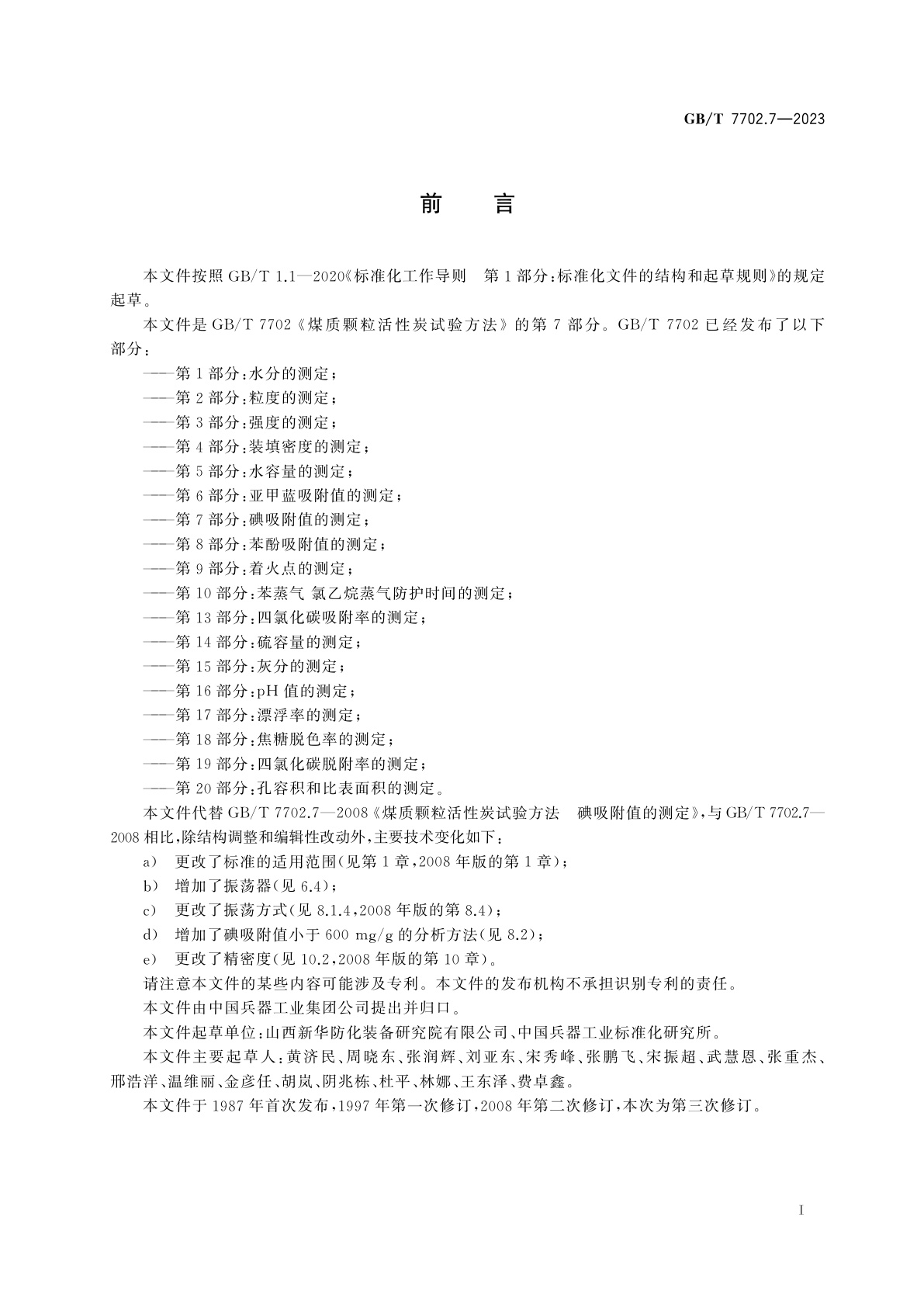 GB/T 7702.7-2023 煤质颗粒活性炭试验方法　第7部分：碘吸附值的测定