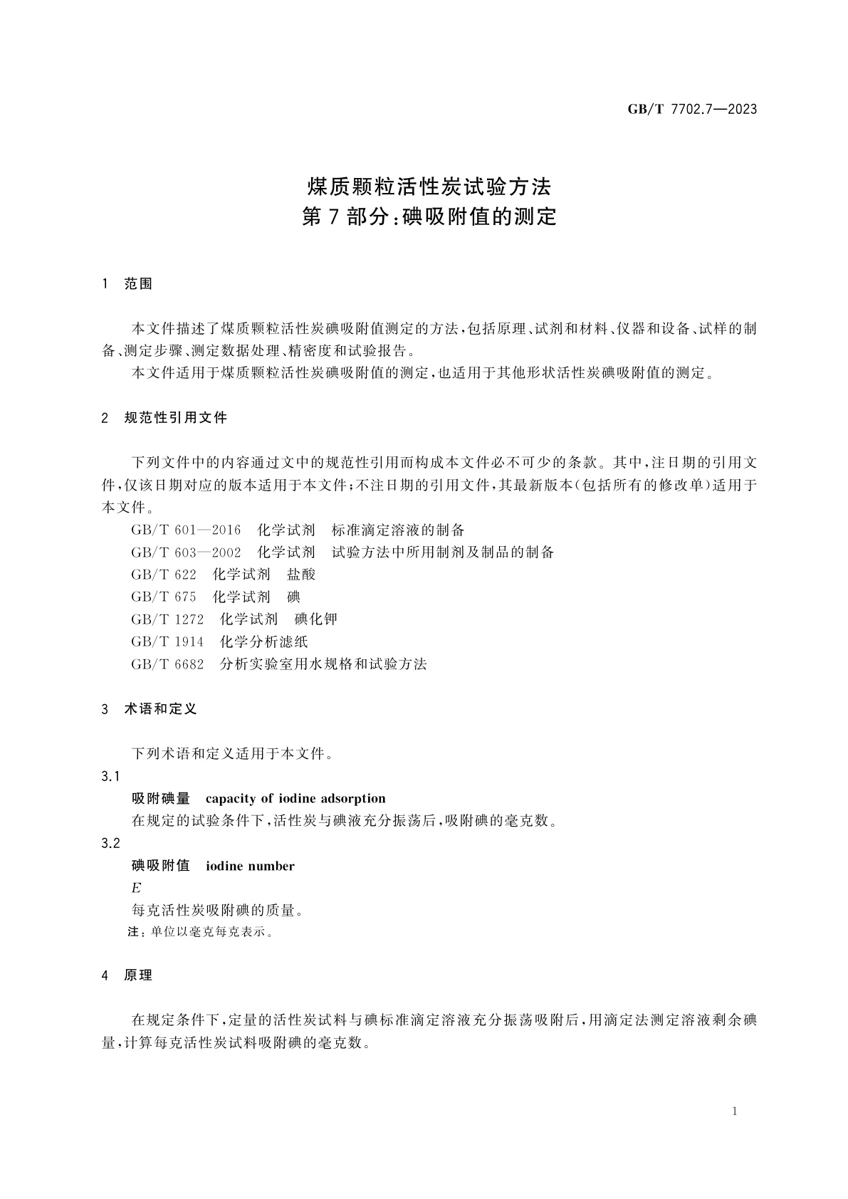 GB/T 7702.7-2023 煤质颗粒活性炭试验方法　第7部分：碘吸附值的测定