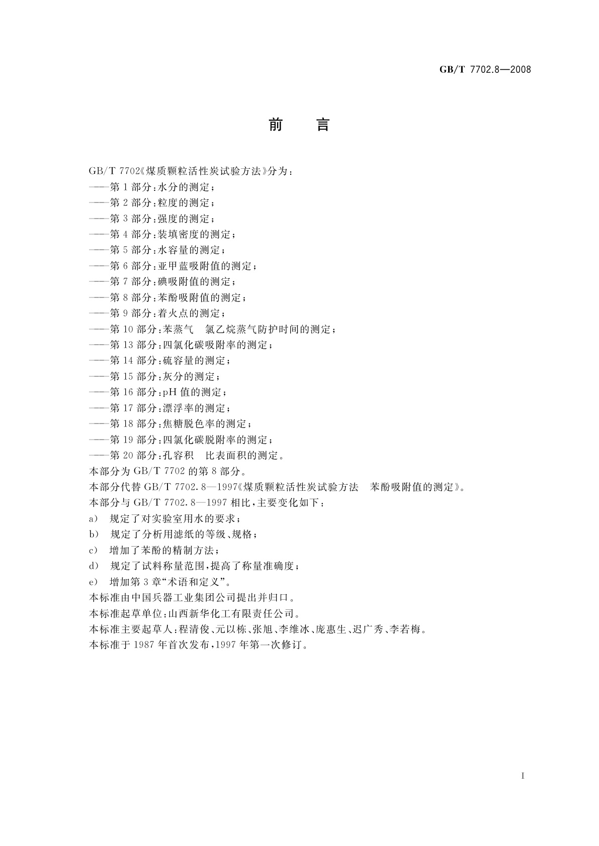 GB/T 7702.8-2008 煤质颗粒活性炭试验方法　苯酚吸附值的测定