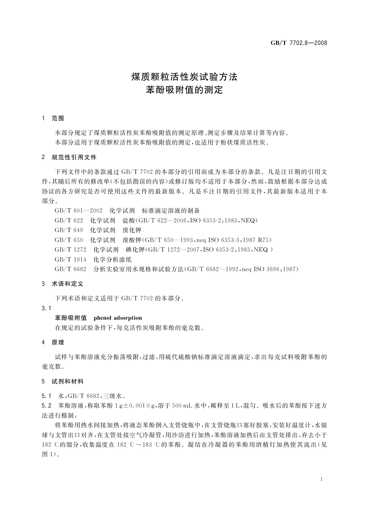 GB/T 7702.8-2008 煤质颗粒活性炭试验方法　苯酚吸附值的测定