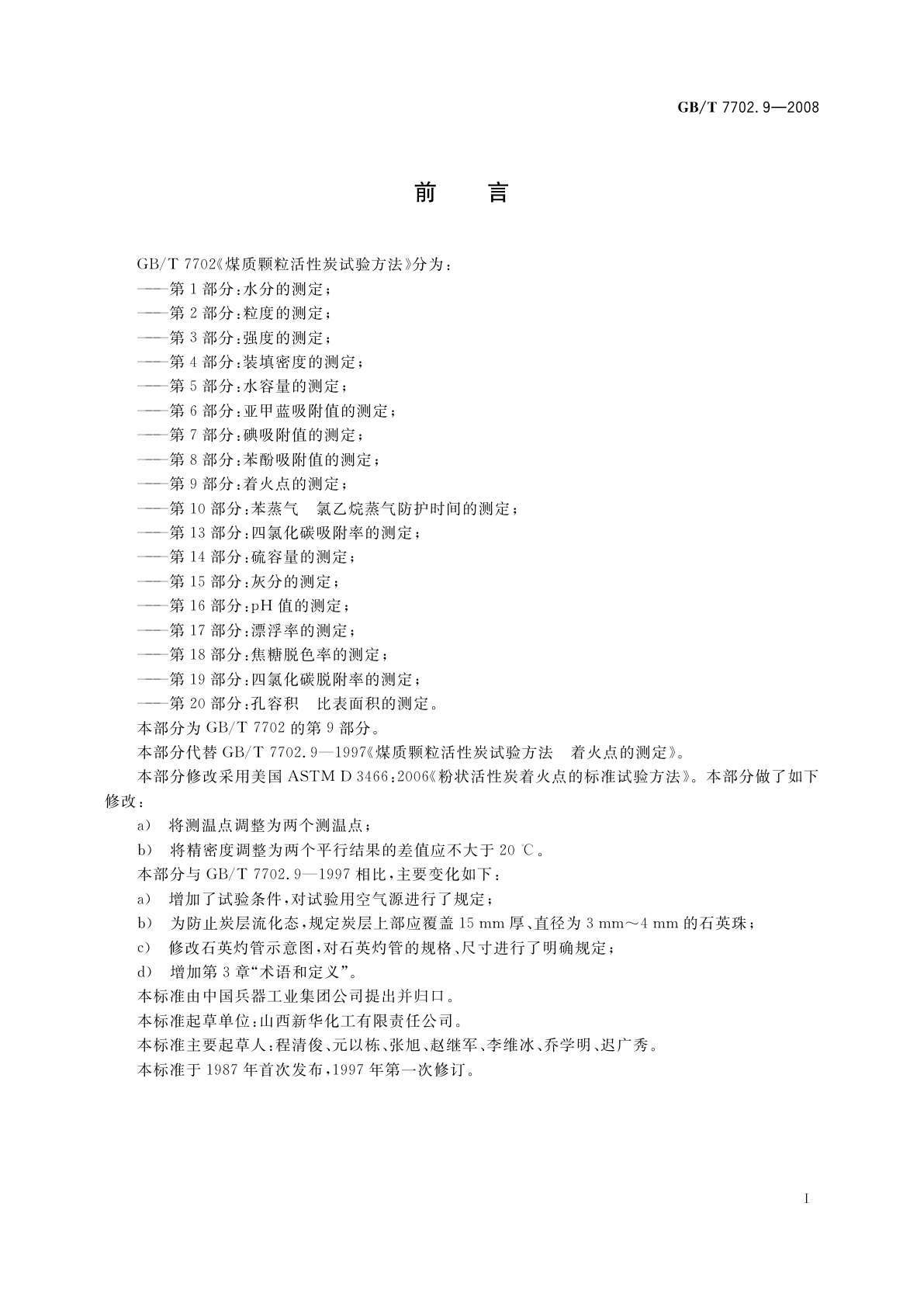 GB/T 7702.9-2008 煤质颗粒活性炭试验方法　着火点的测定