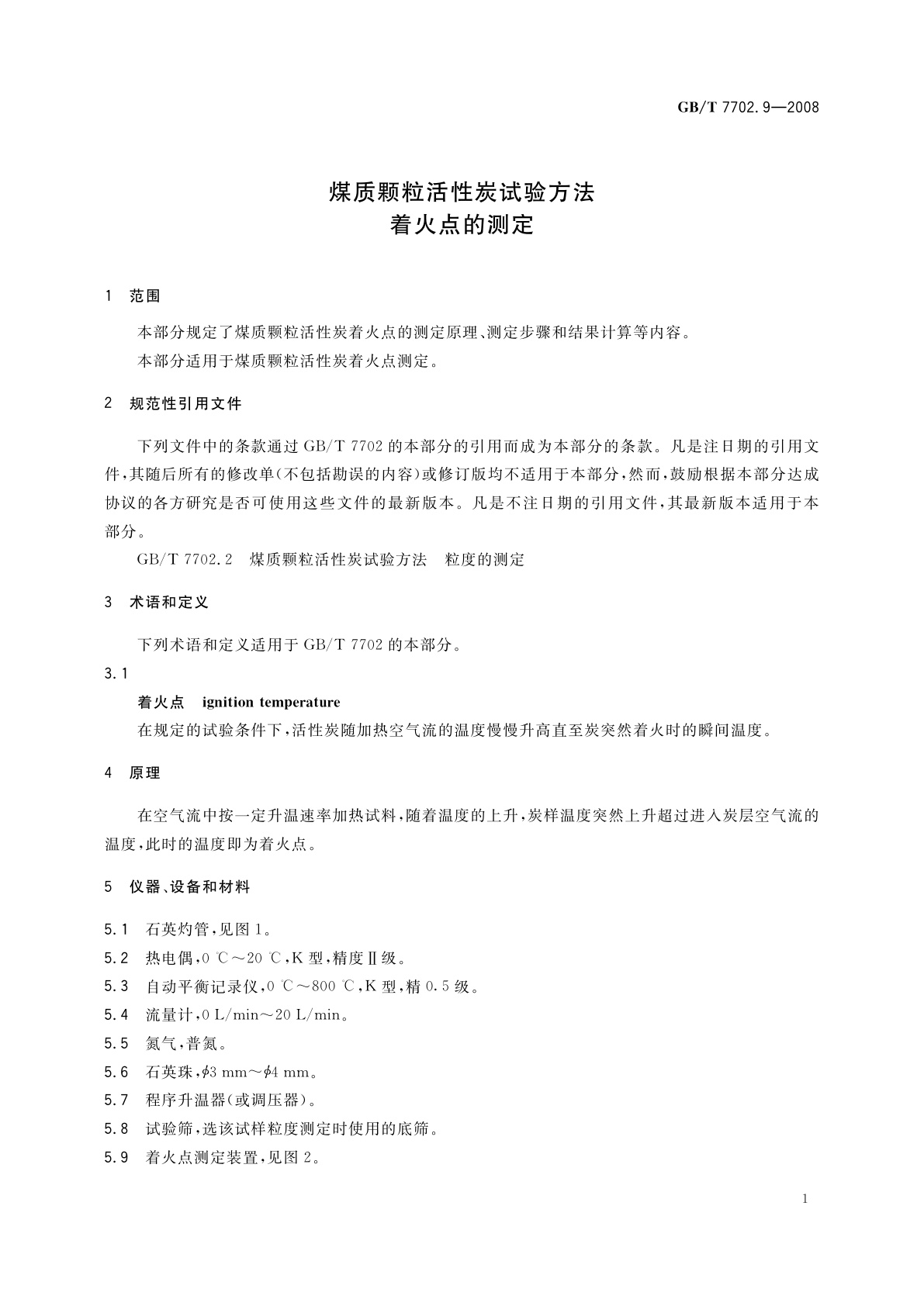 GB/T 7702.9-2008 煤质颗粒活性炭试验方法　着火点的测定