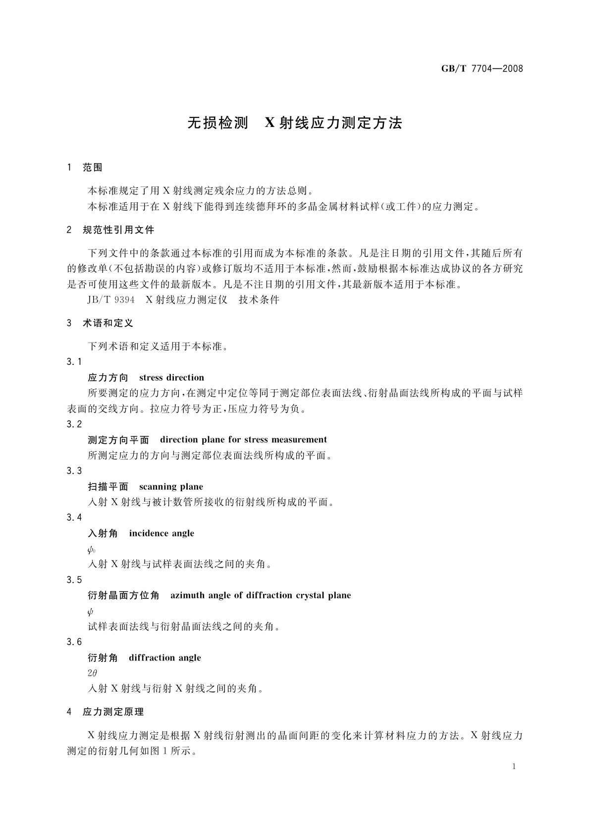GB/T 7704-2008 无损检测　Ｘ射线应力测定方法