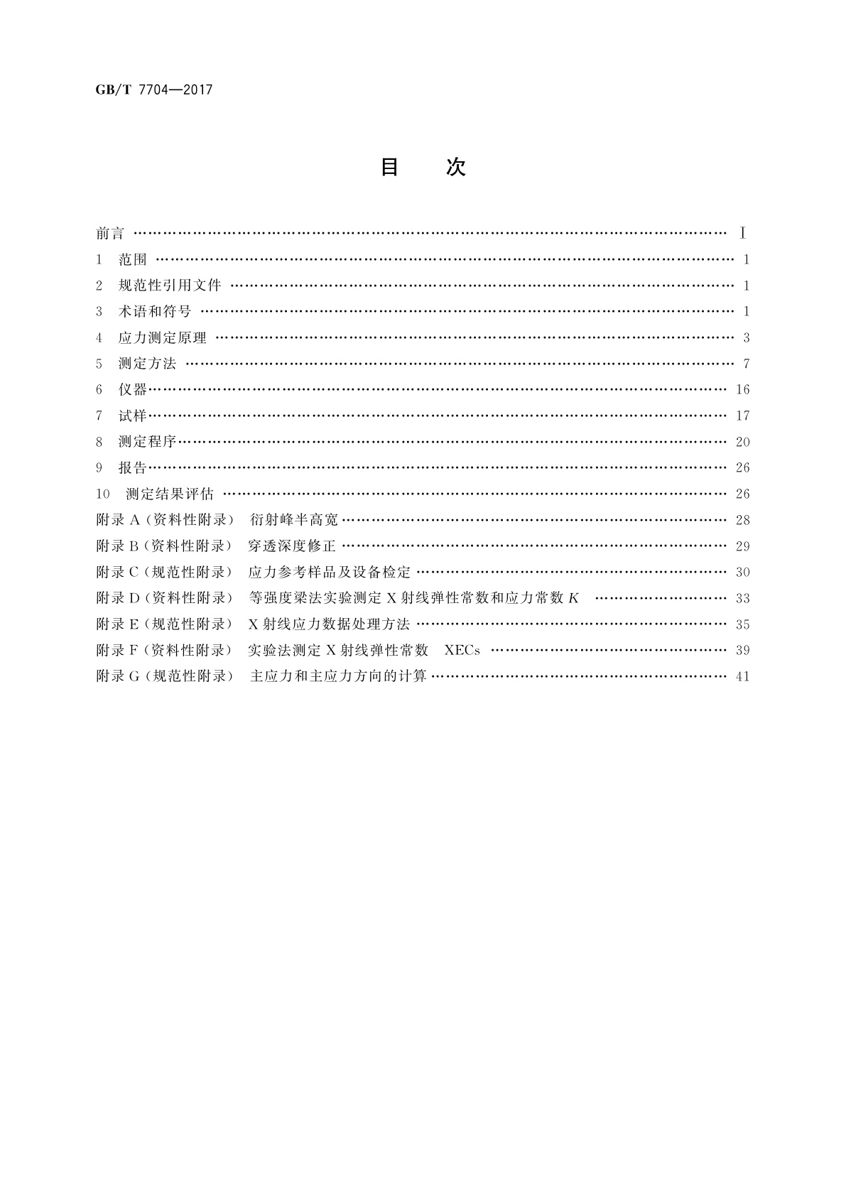 GB/T 7704-2017 无损检测　X射线应力测定方法