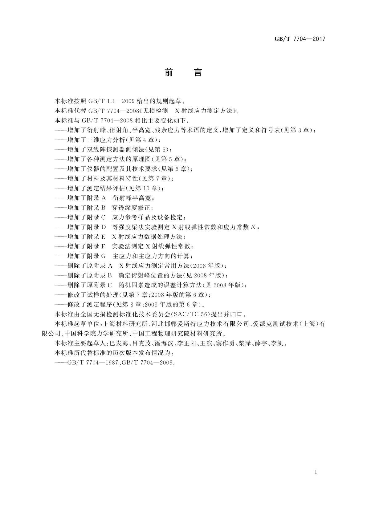 GB/T 7704-2017 无损检测　X射线应力测定方法