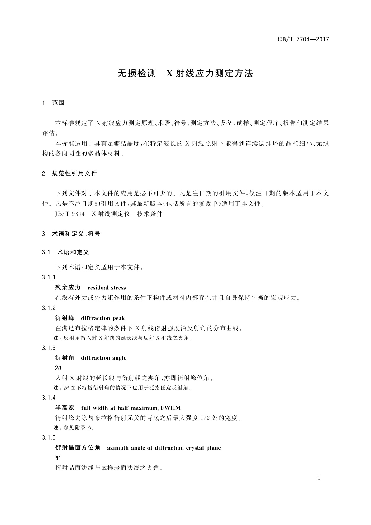 GB/T 7704-2017 无损检测　X射线应力测定方法