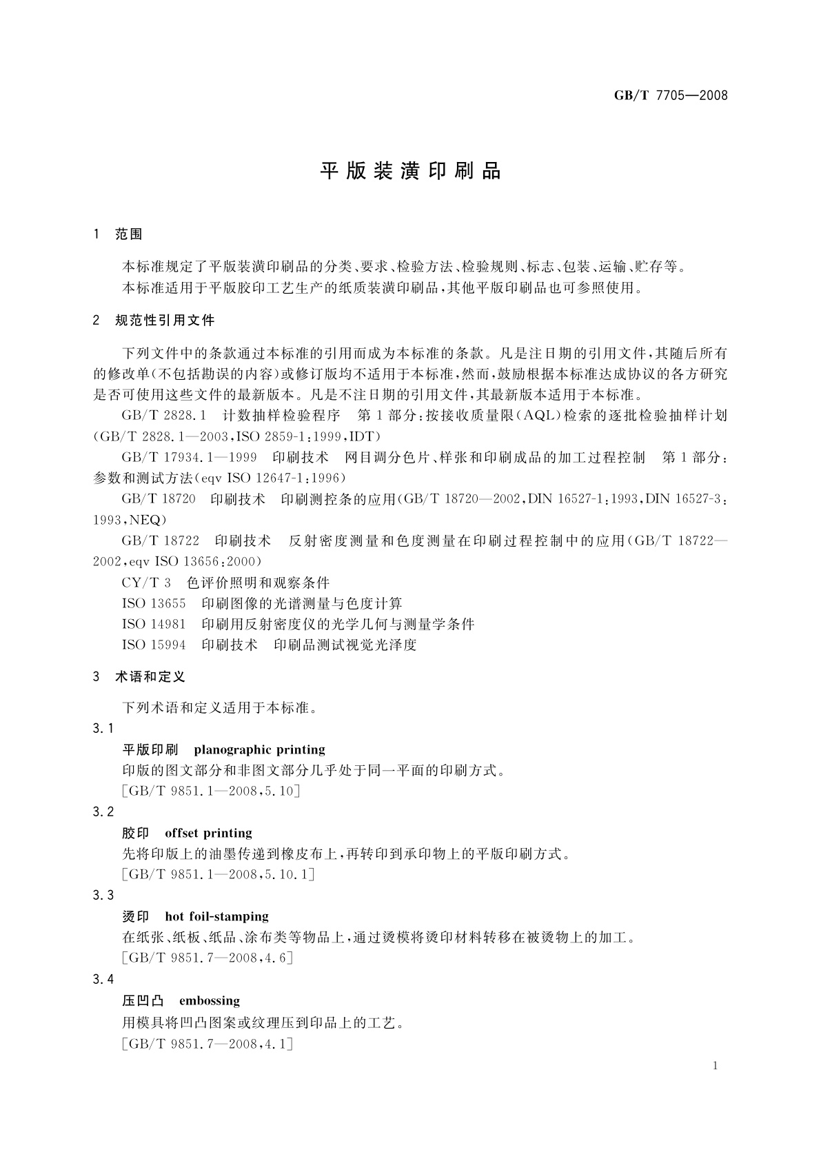 GB/T 7705-2008 平版装潢印刷品