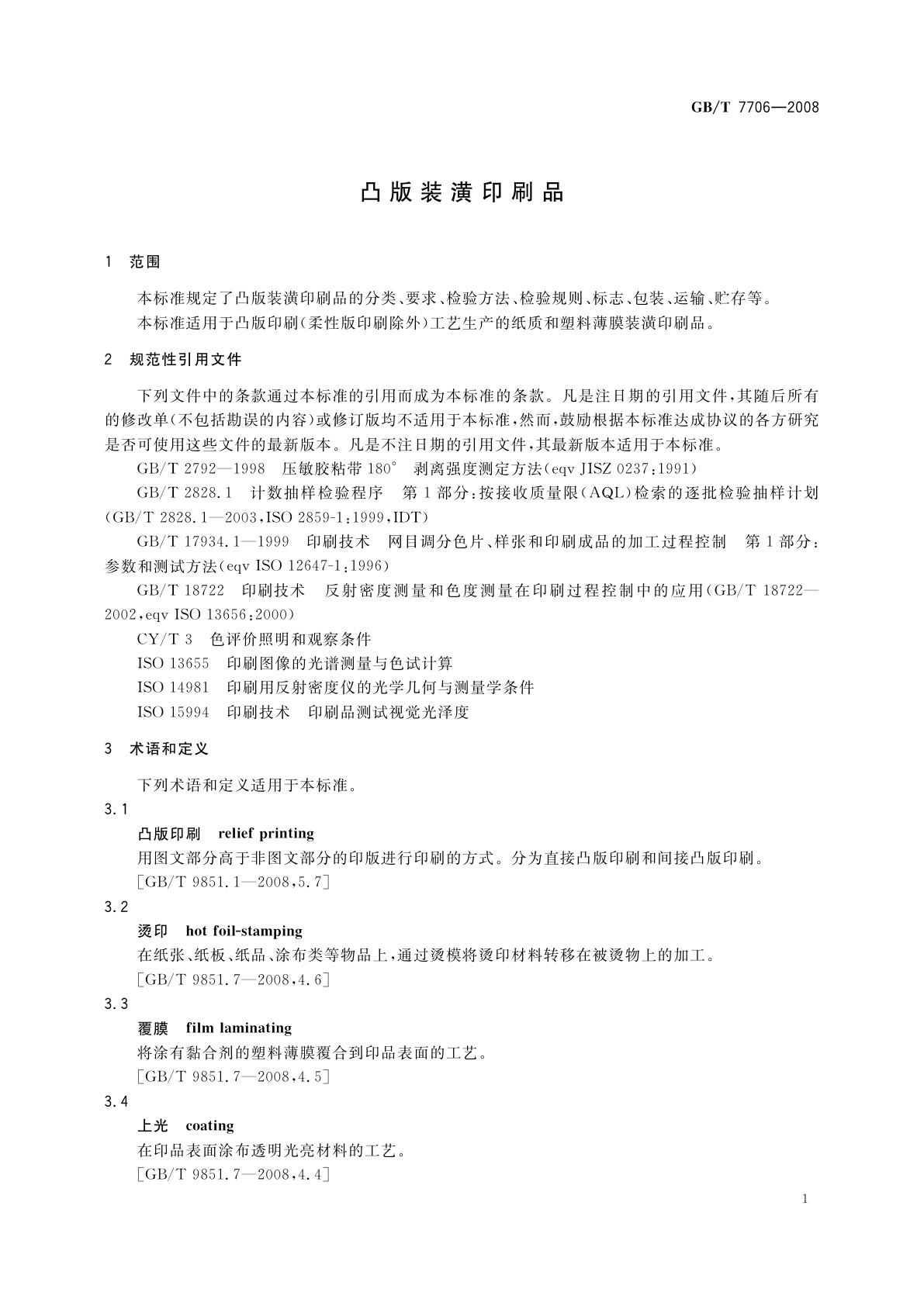 GB/T 7706-2008 凸版装潢印刷品