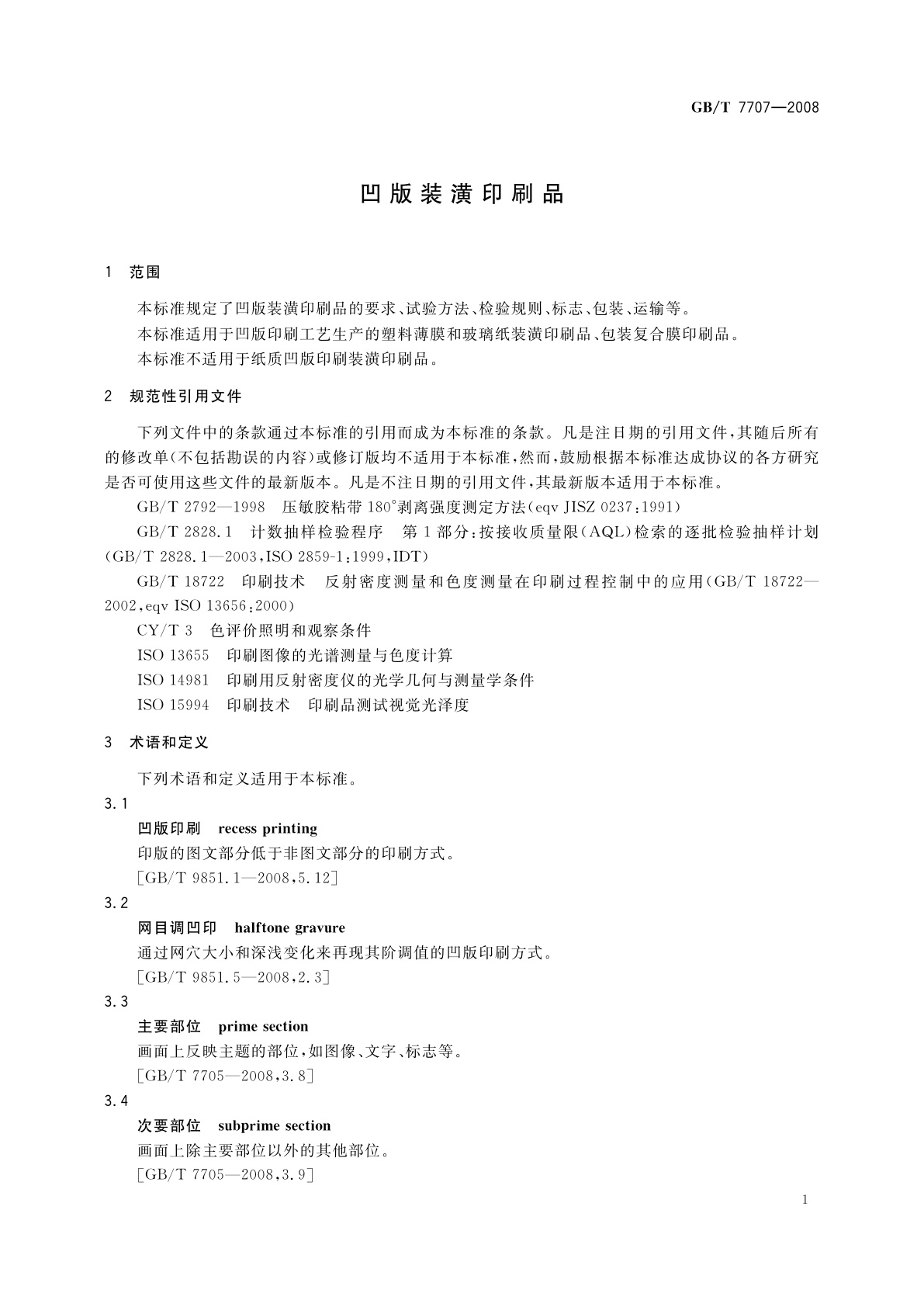 GB/T 7707-2008 凹版装潢印刷品
