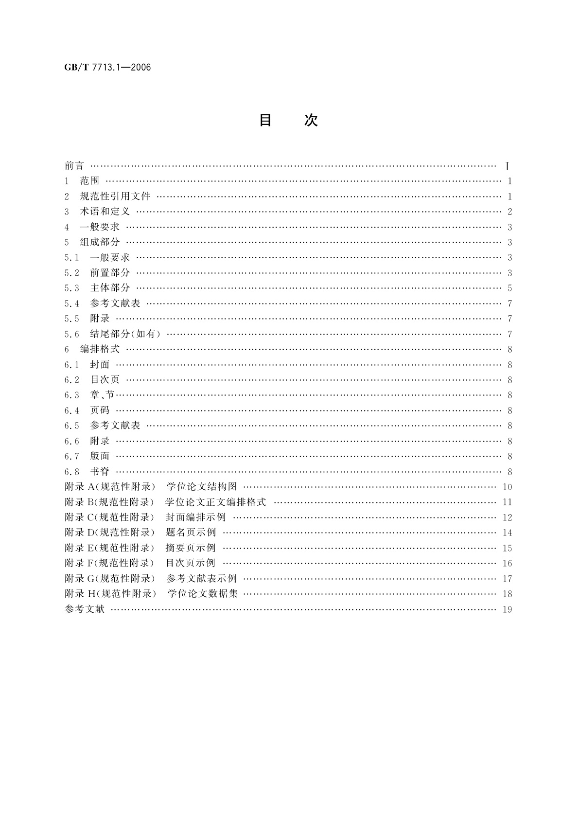 GB/T 7713.1-2006 学位论文编写规则