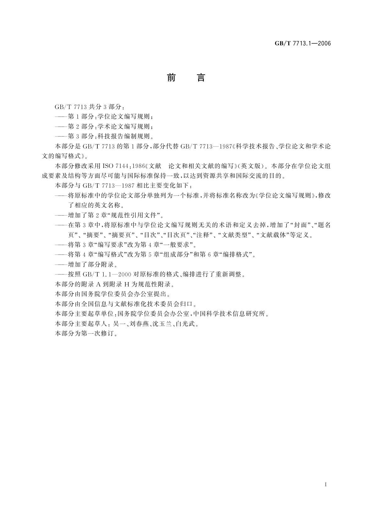 GB/T 7713.1-2006 学位论文编写规则