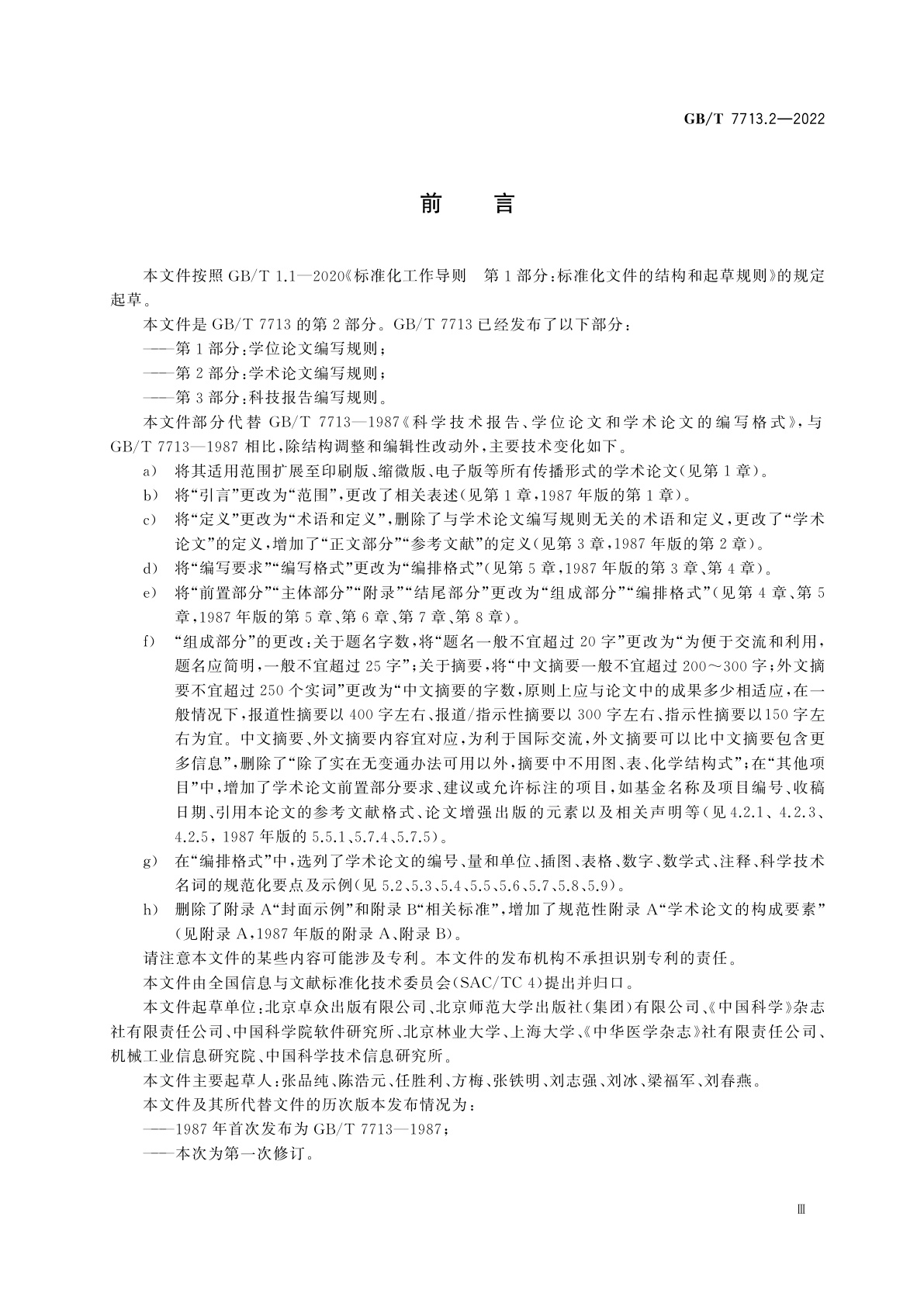 GB/T 7713.2-2022 学术论文编写规则