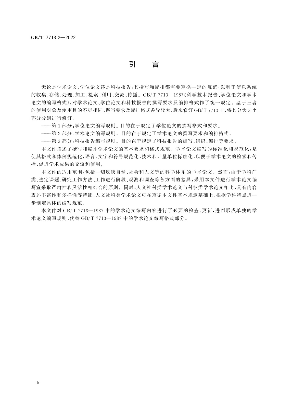 GB/T 7713.2-2022 学术论文编写规则