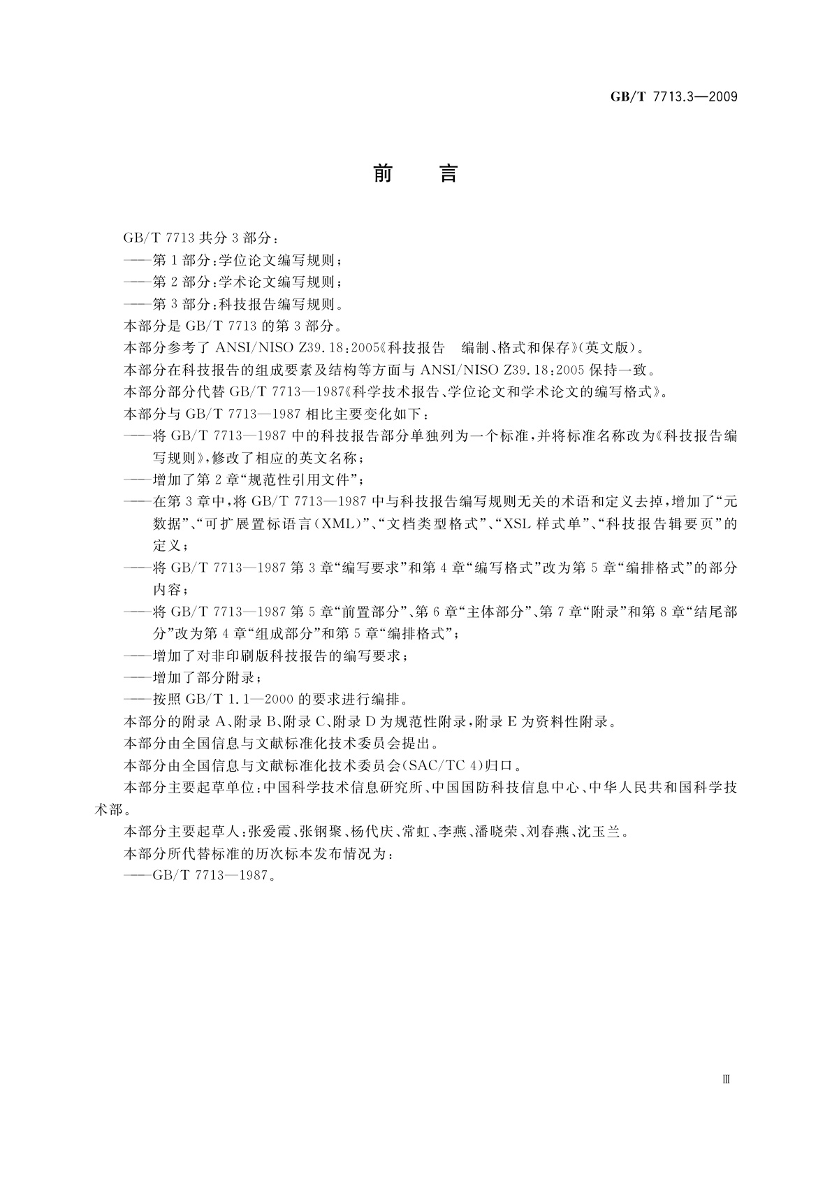 GB/T 7713.3-2009 科技报告编写规则