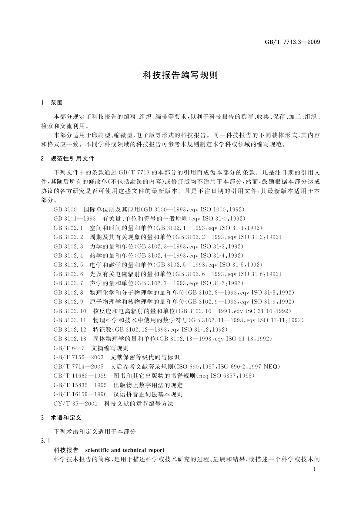 GB/T 7713.3-2009 科技报告编写规则