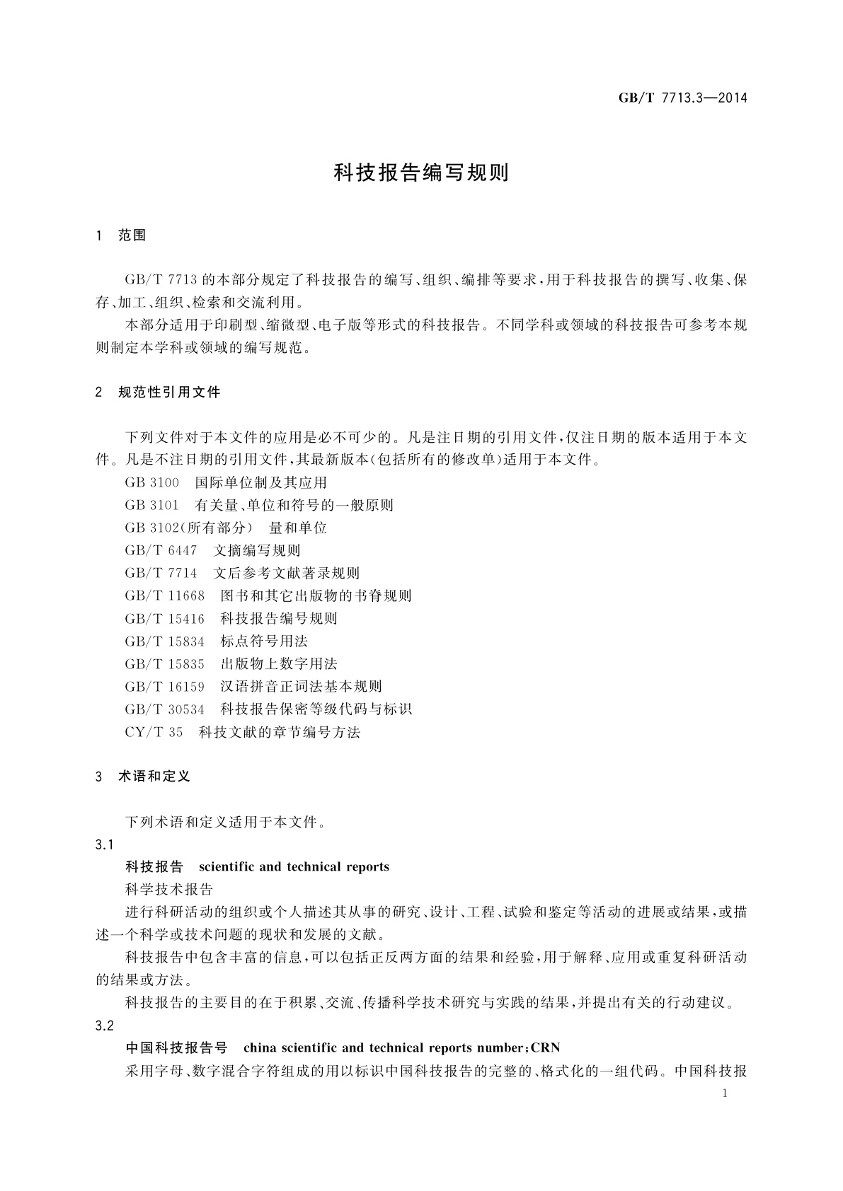 GB/T 7713.3-2014 科技报告编写规则