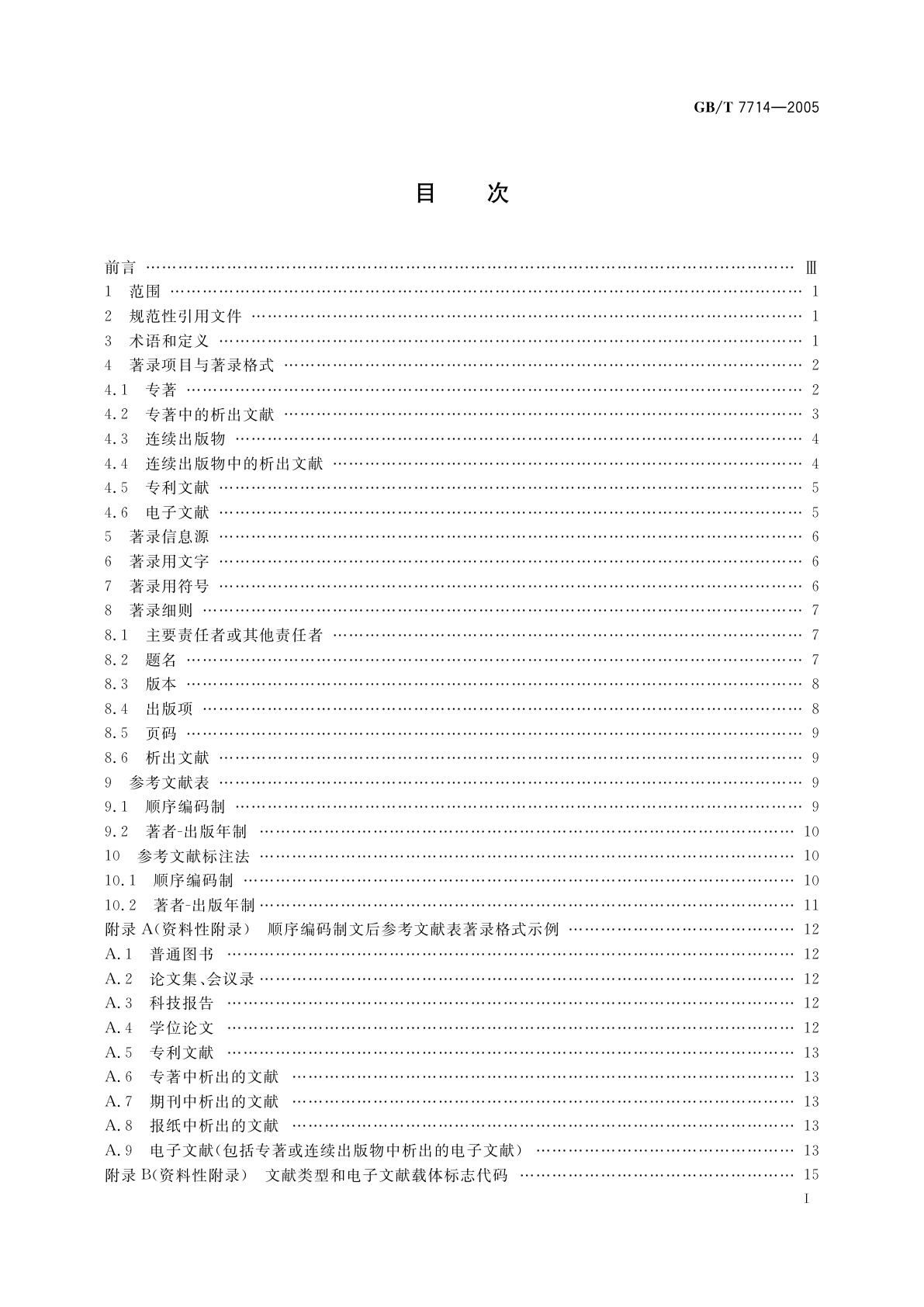 GB/T 7714-2005 文后参考文献著录规则