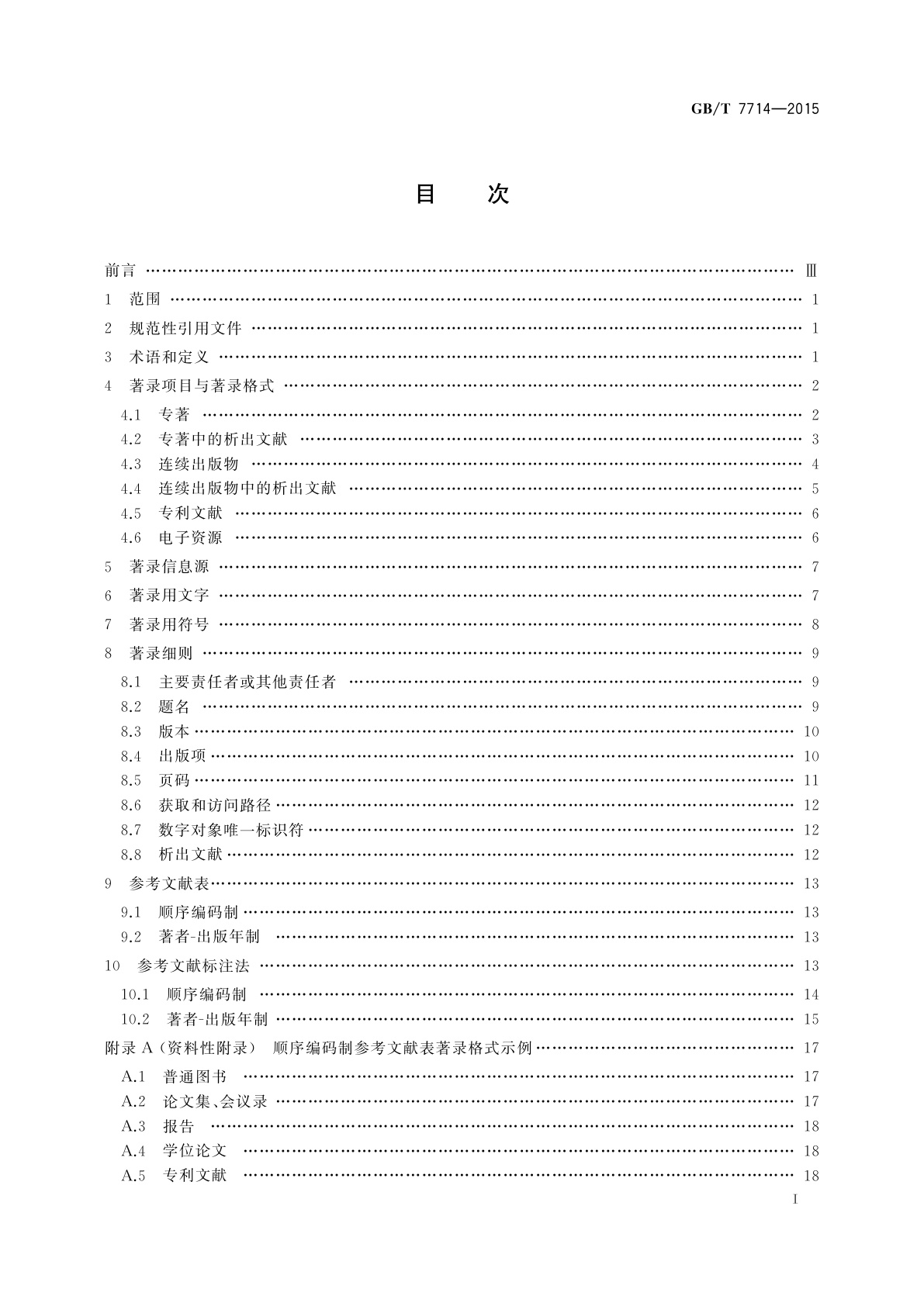 GB/T 7714-2015 信息与文献　参考文献著录规则