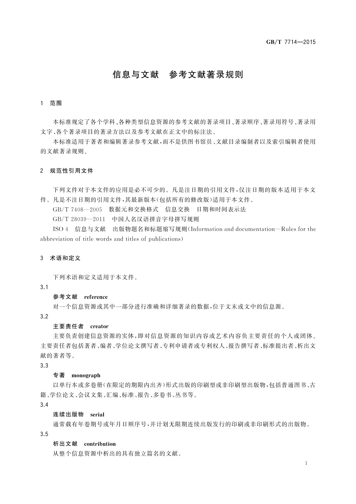 GB/T 7714-2015 信息与文献　参考文献著录规则